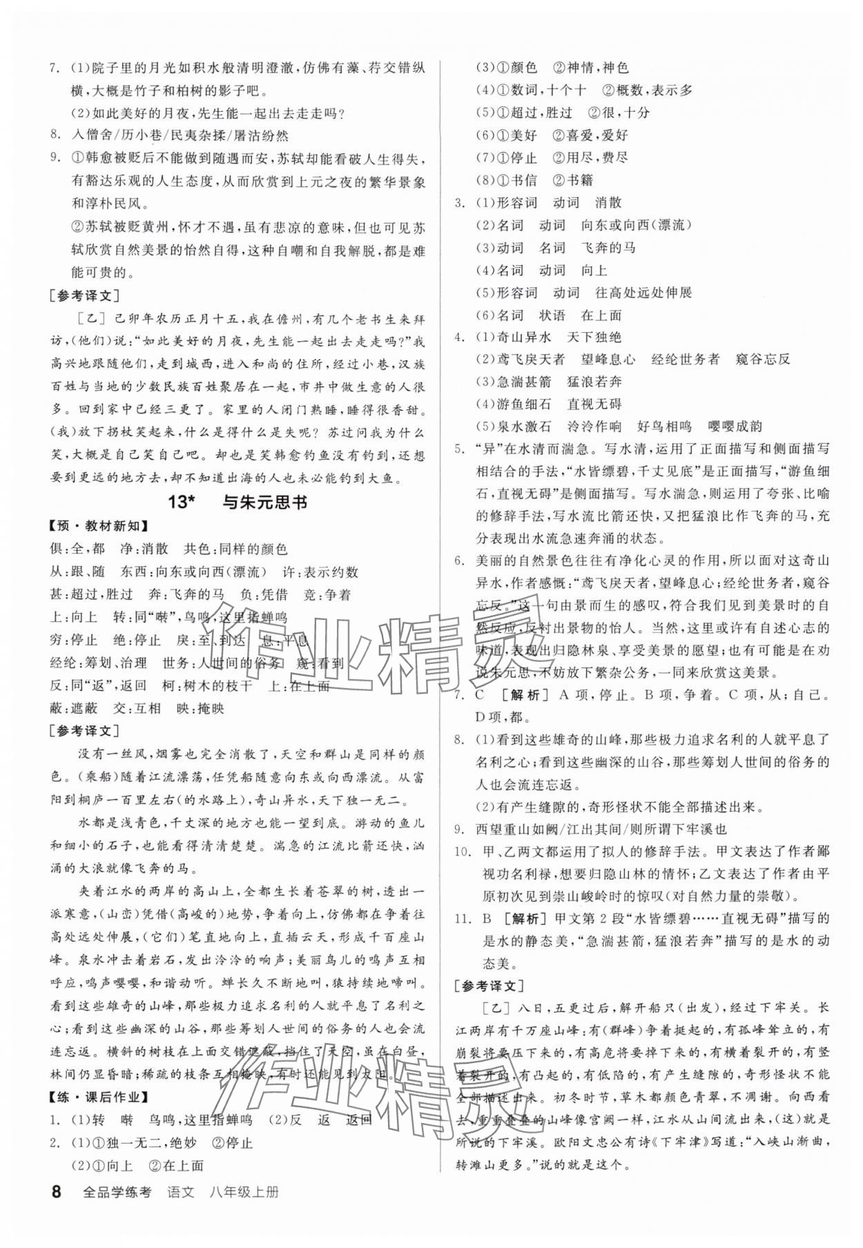 2025年全品學練考八年級語文上冊人教版廣東專版&nbsp;第8頁