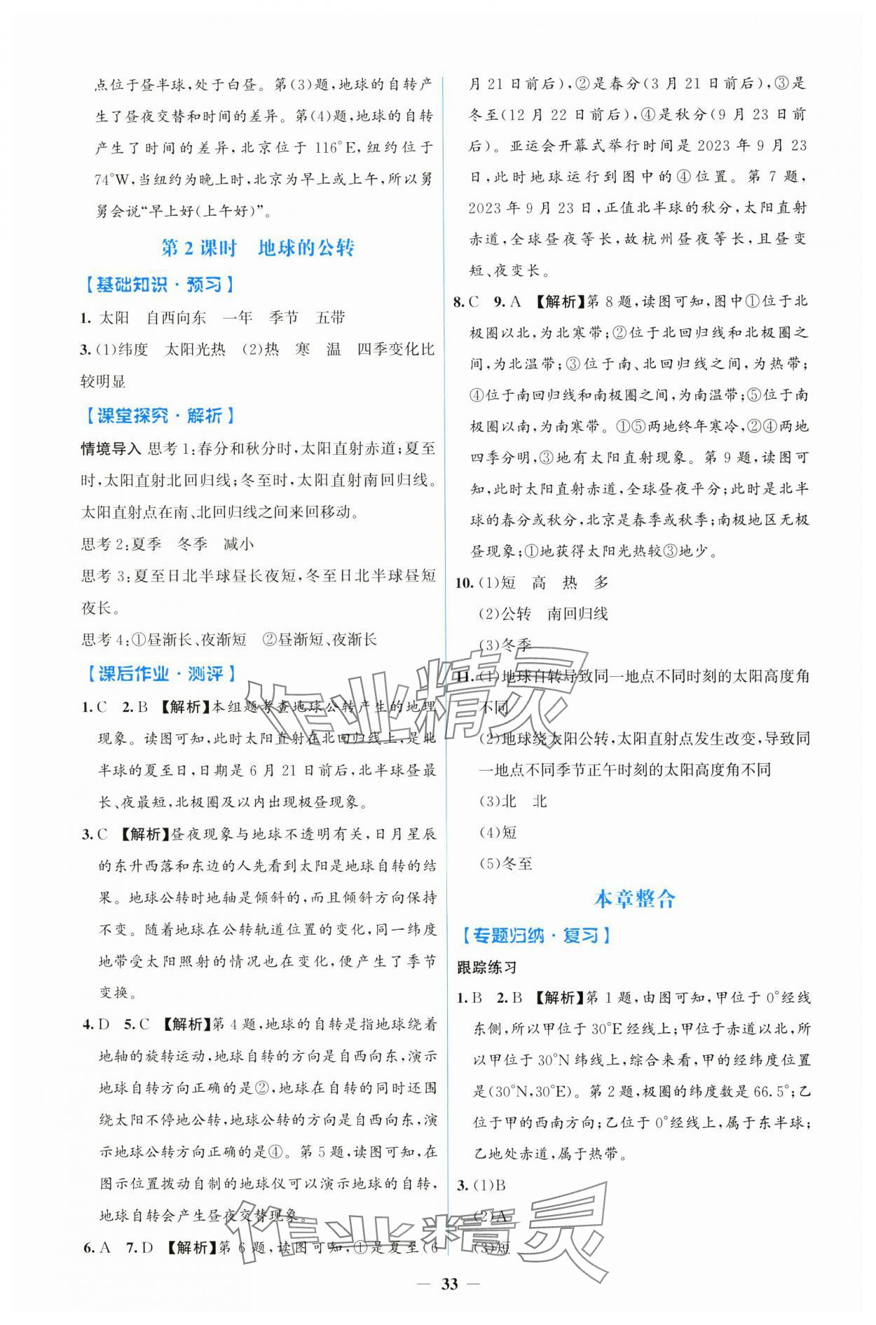 2024年人教金学典同步解析与测评学考练七年级地理上册人教版 第5页