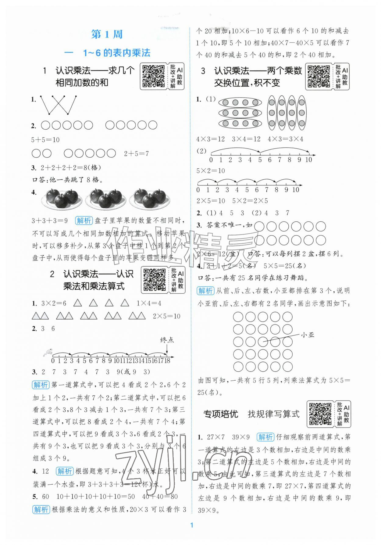 2026年通城学典拔尖新方案二年级数学上册苏教版&nbsp;第1页