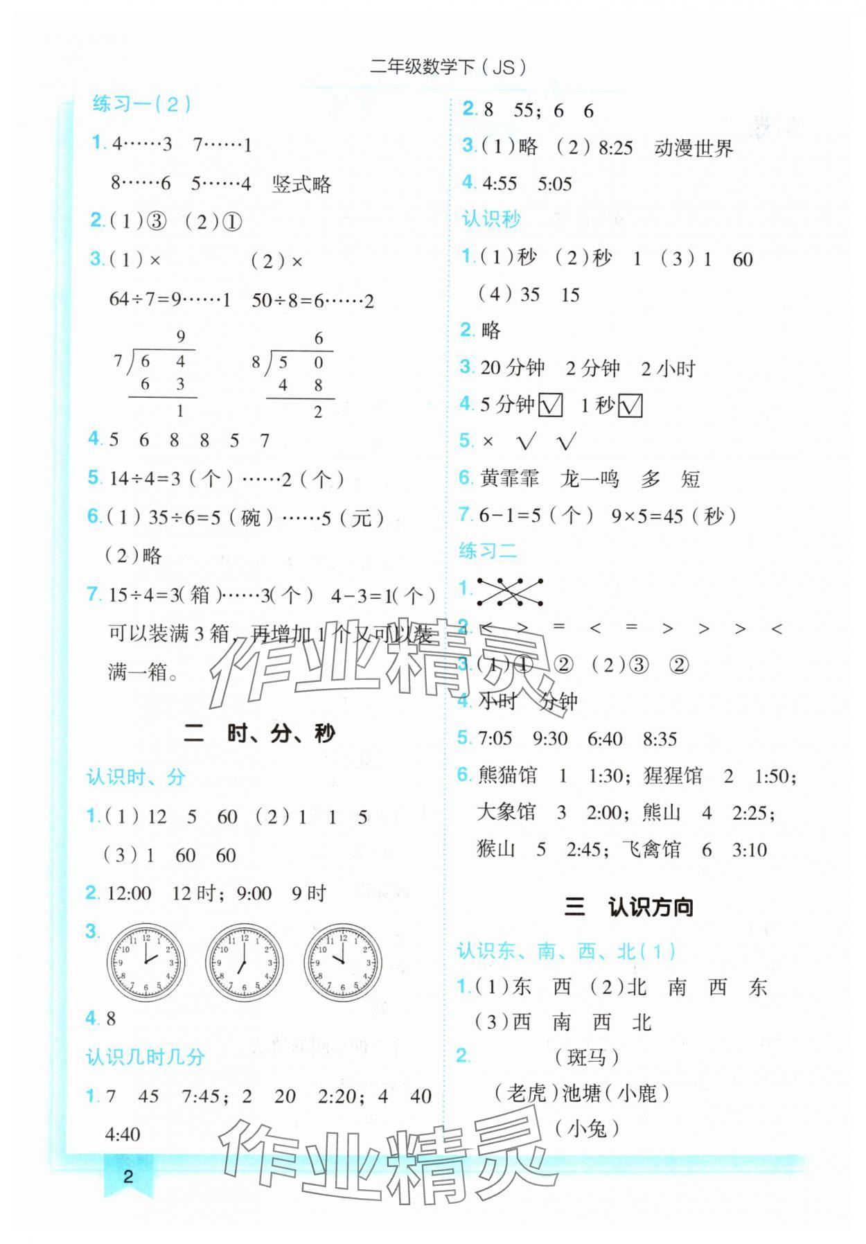 2025年黄冈小状元作业本二年级数学下册苏教版 第2页