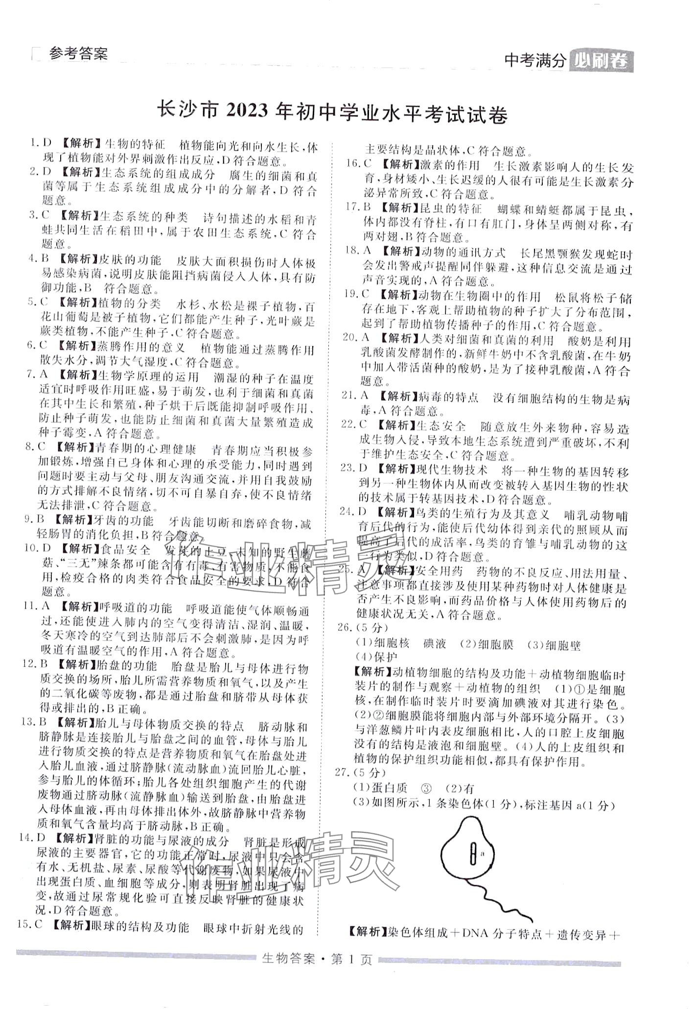 2024年中考必刷卷黑龍江美術出版社生物中考湖南專版 第1頁