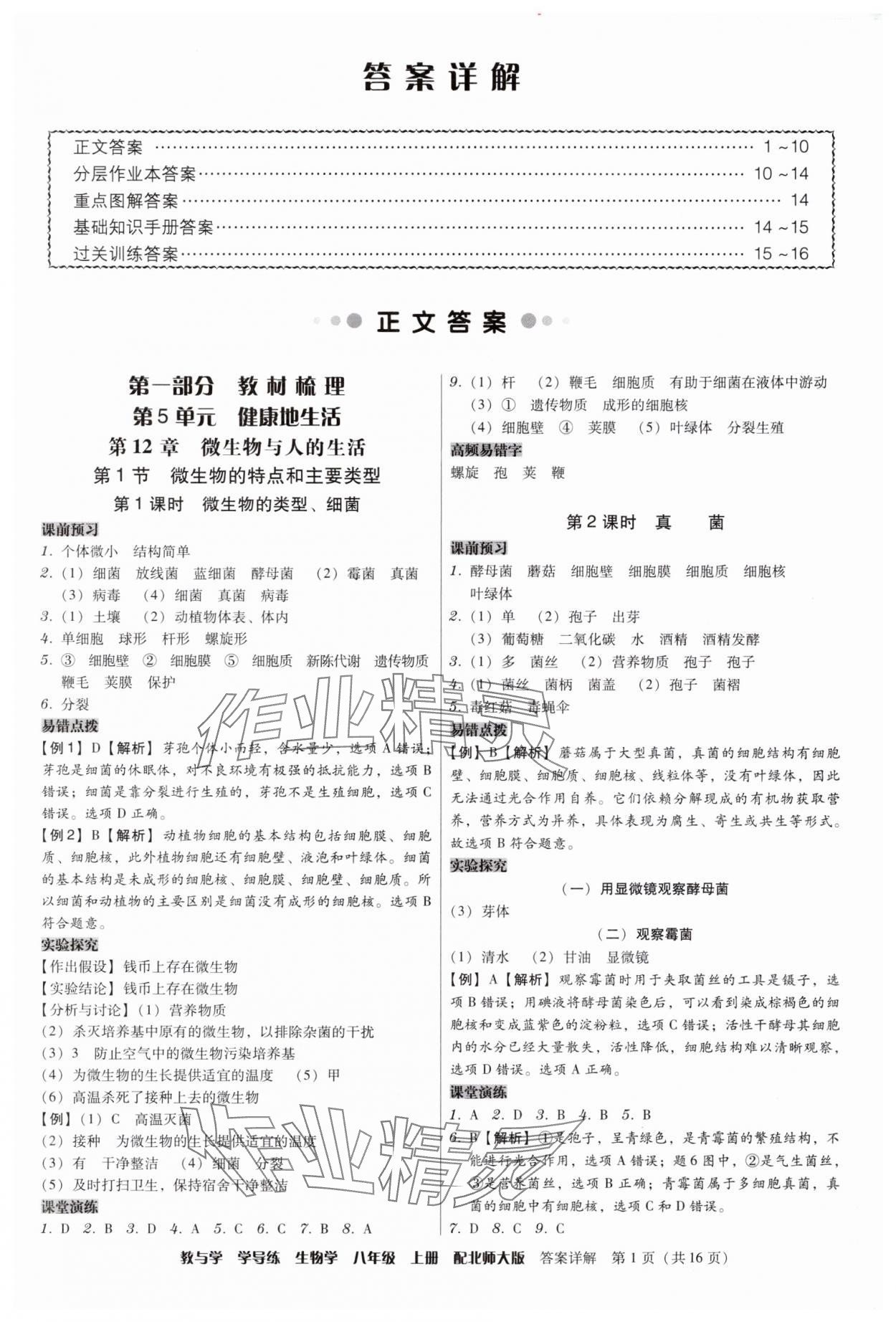 2025年教与学学导练八年级生物上册北师大版 第1页