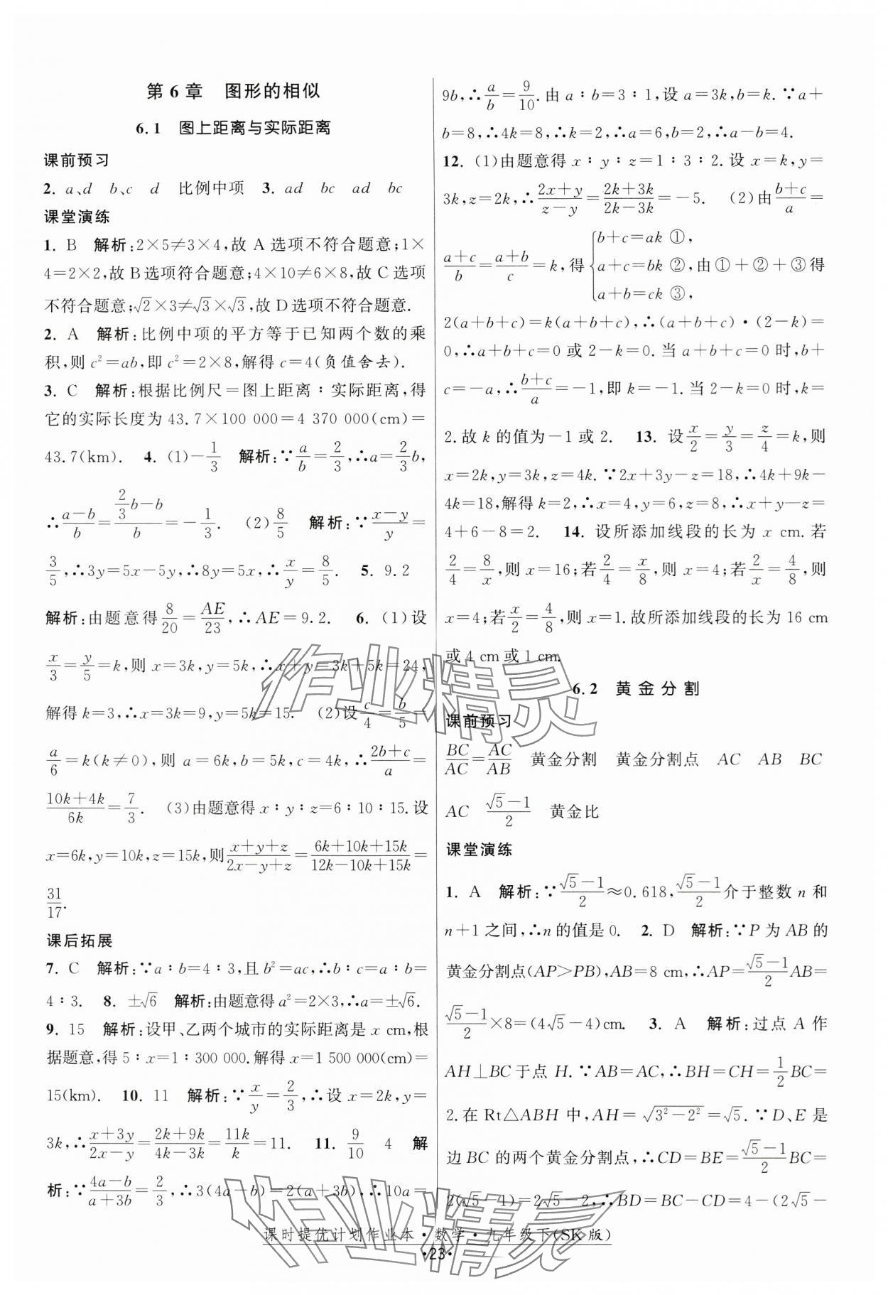 2024年課時提優(yōu)計劃作業(yè)本九年級數(shù)學下冊蘇科版 第23頁