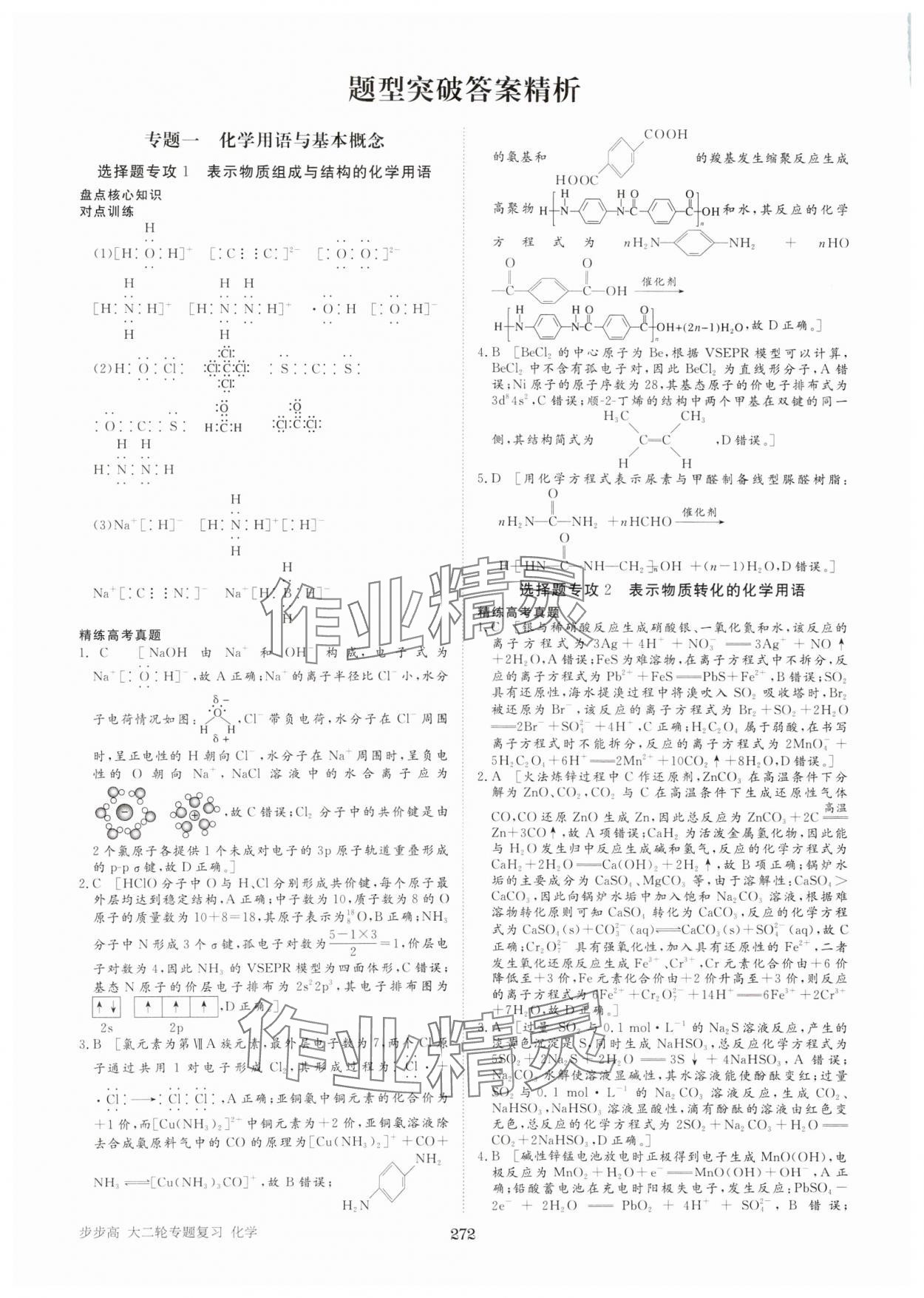 2025年步步高大二輪專題復(fù)習(xí)化學(xué) 參考答案第1頁(yè)