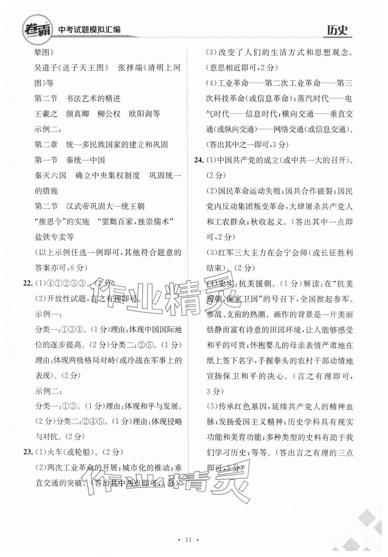 2024年卷霸中考試題模擬匯編歷史江西專版 第11頁(yè)