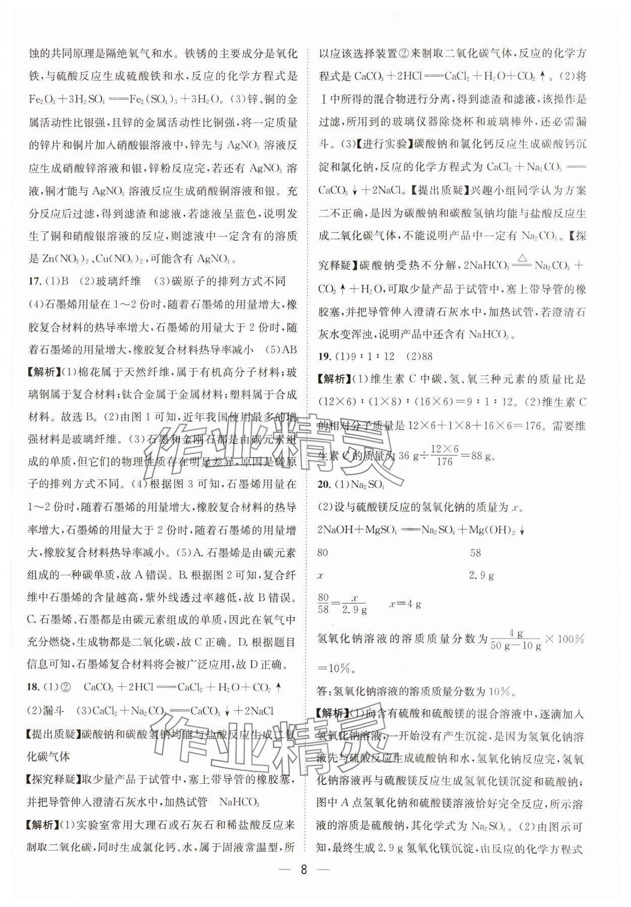 2024年中考必備四川民族出版社化學(xué) 參考答案第8頁