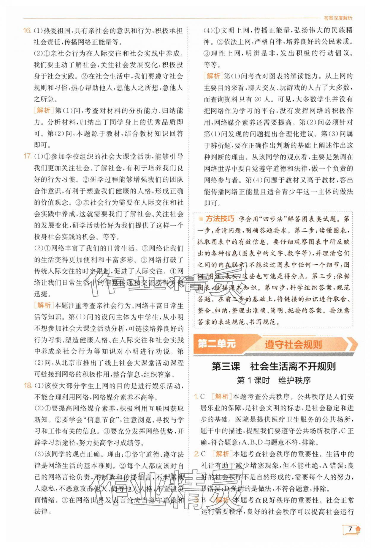 2023年實(shí)驗(yàn)班提優(yōu)訓(xùn)練八年級道德與法治上冊人教版 第7頁