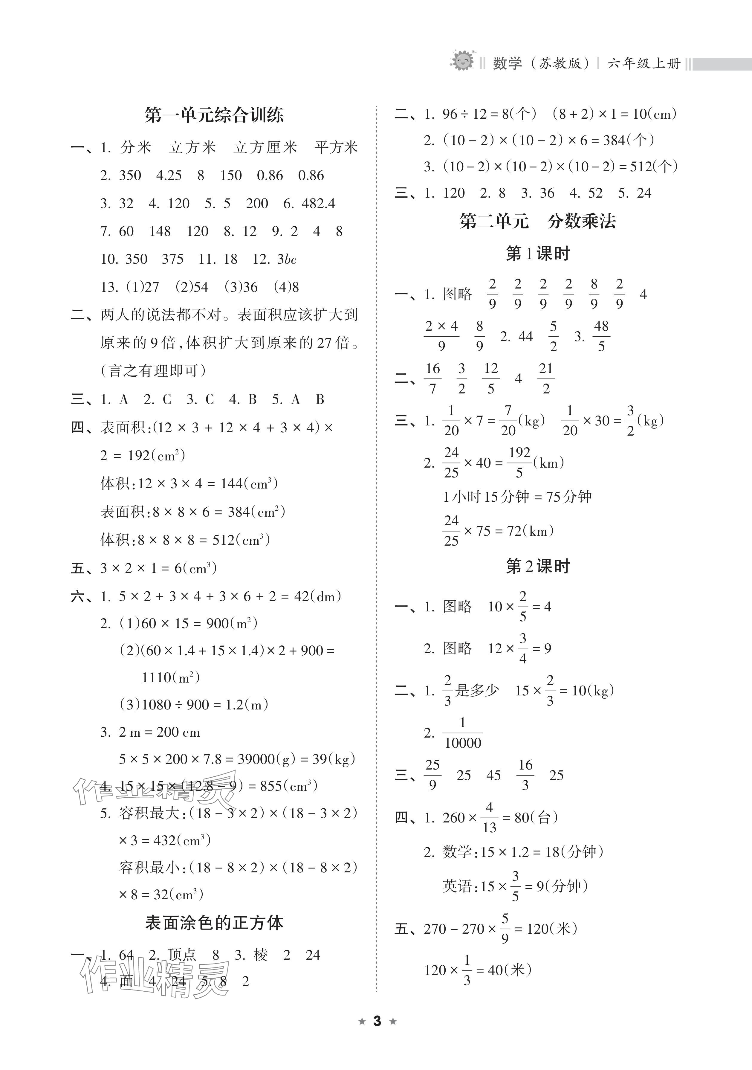 2024年新课程课堂同步练习册六年级数学上册苏教版 参考答案第3页