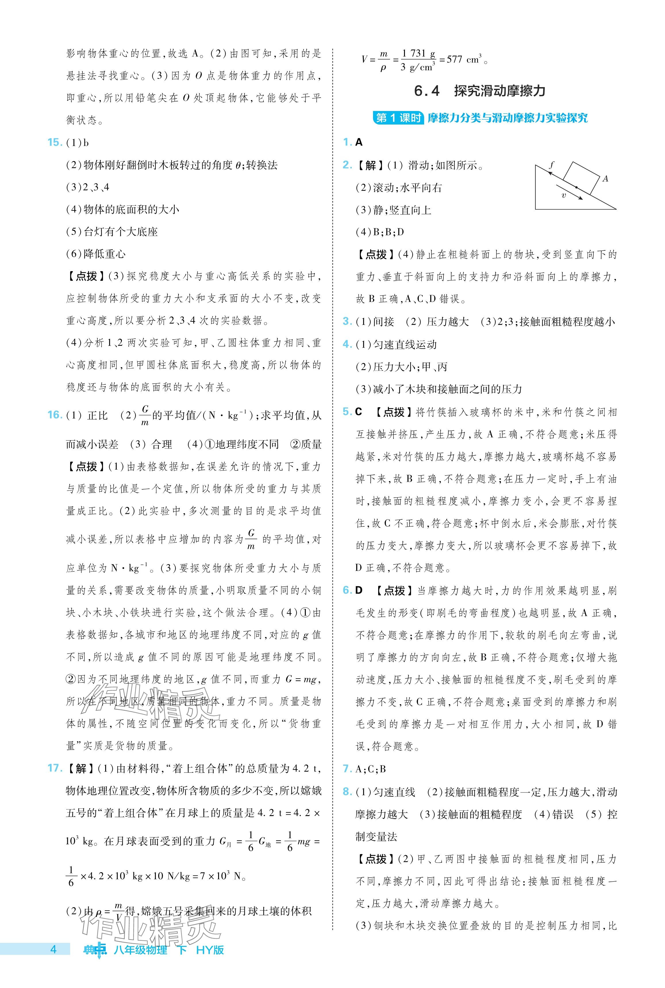 2024年綜合應(yīng)用創(chuàng)新題典中點八年級物理下冊滬粵版 參考答案第4頁