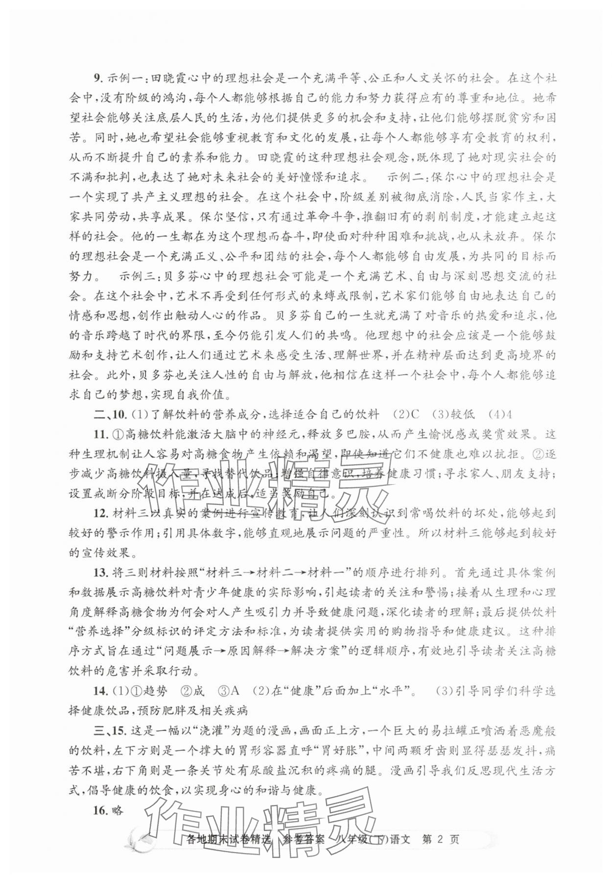 2025年孟建平各地期末試卷精選八年級語文下冊人教版 第2頁
