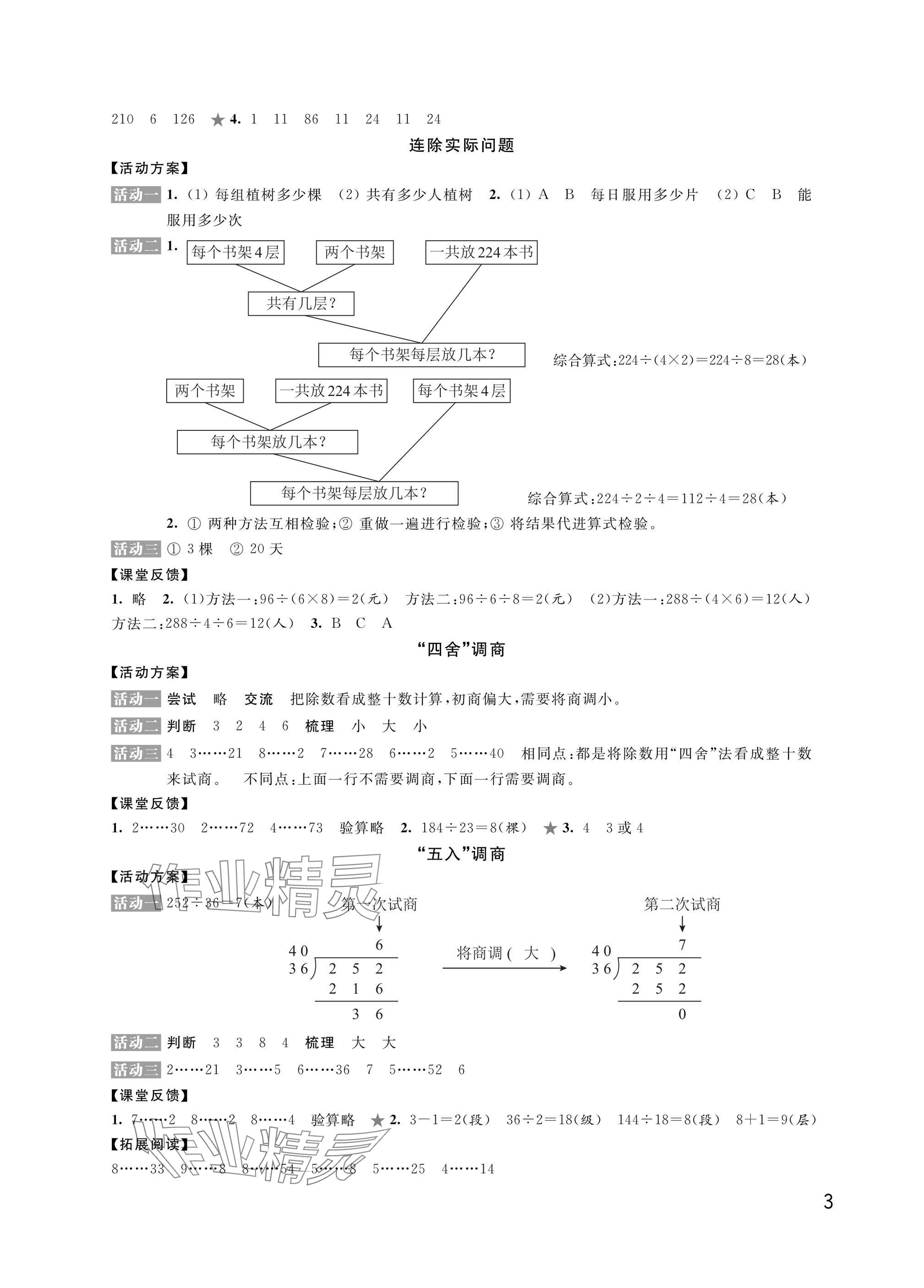 2024年優(yōu)思優(yōu)評(píng)四年級(jí)數(shù)學(xué)上冊(cè)蘇教版 參考答案第3頁(yè)