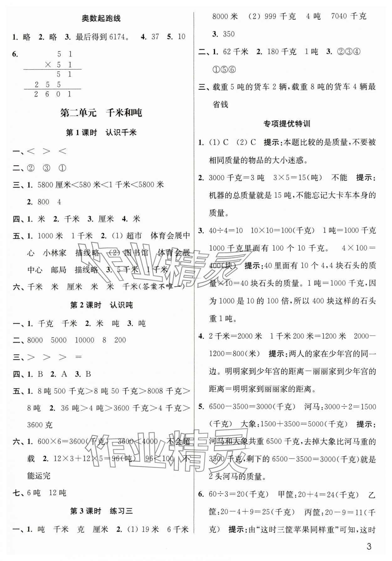 2025年新編金3練三年級數(shù)學下冊蘇教版 參考答案第3頁