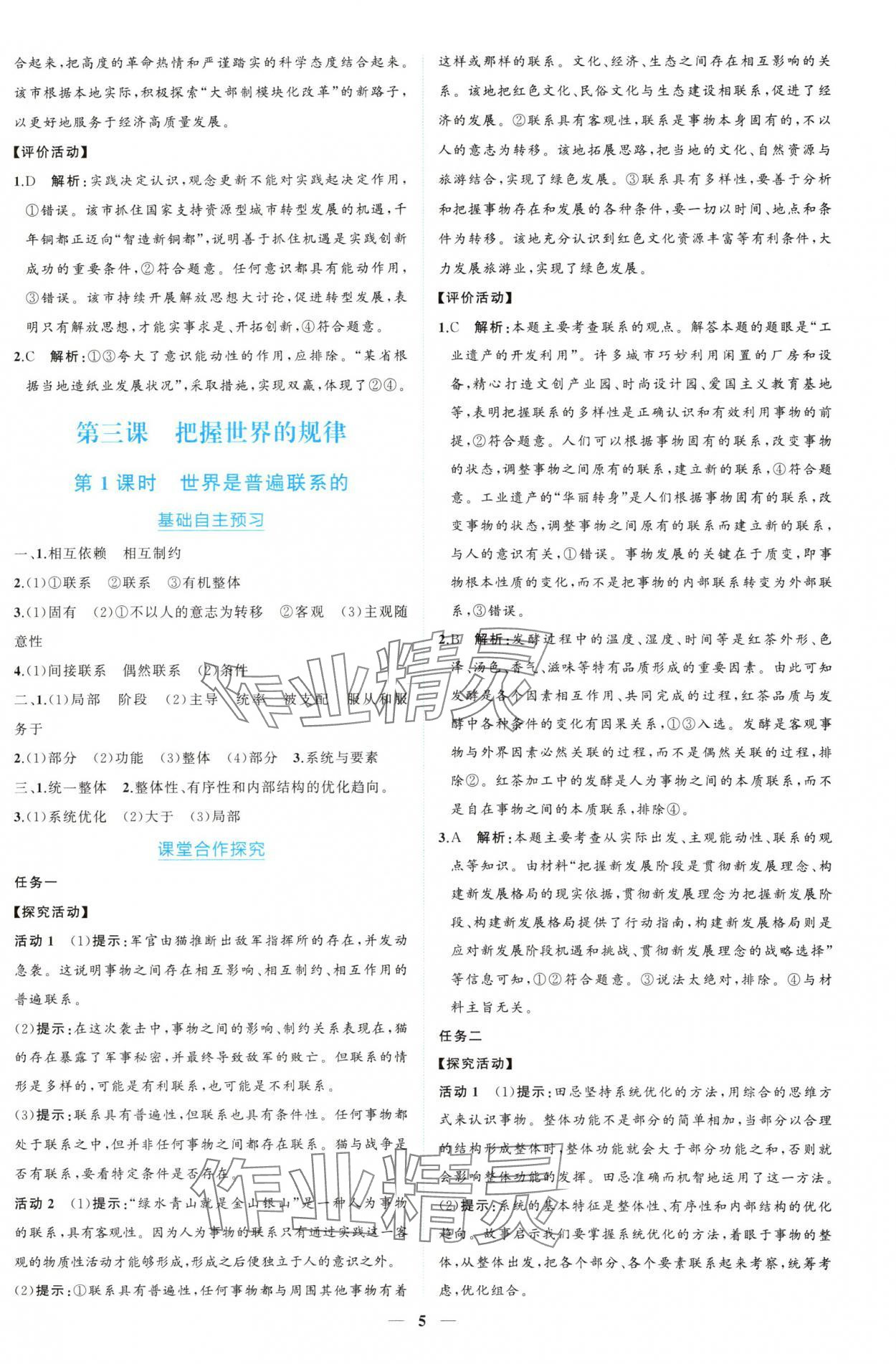 2024年新課程同步練習(xí)冊(cè)道德與法治必修4人教版 參考答案第5頁