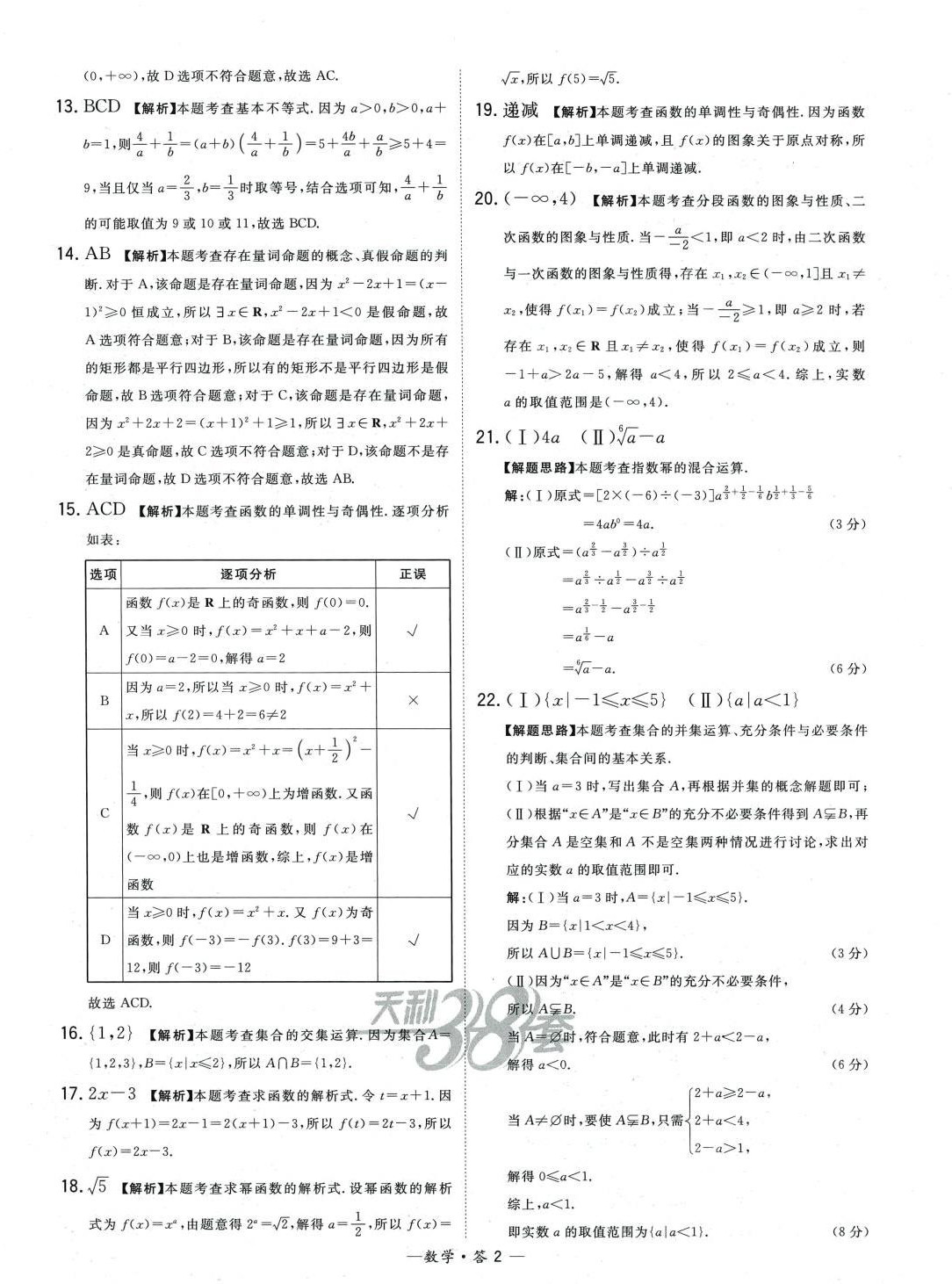 2024年天利38套高中名校期中期末联考测试卷高一数学上册人教版 第2页