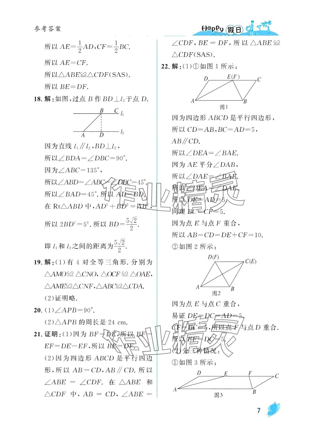 2024年暑假Happy假日八年級數(shù)學(xué)人教版 參考答案第7頁