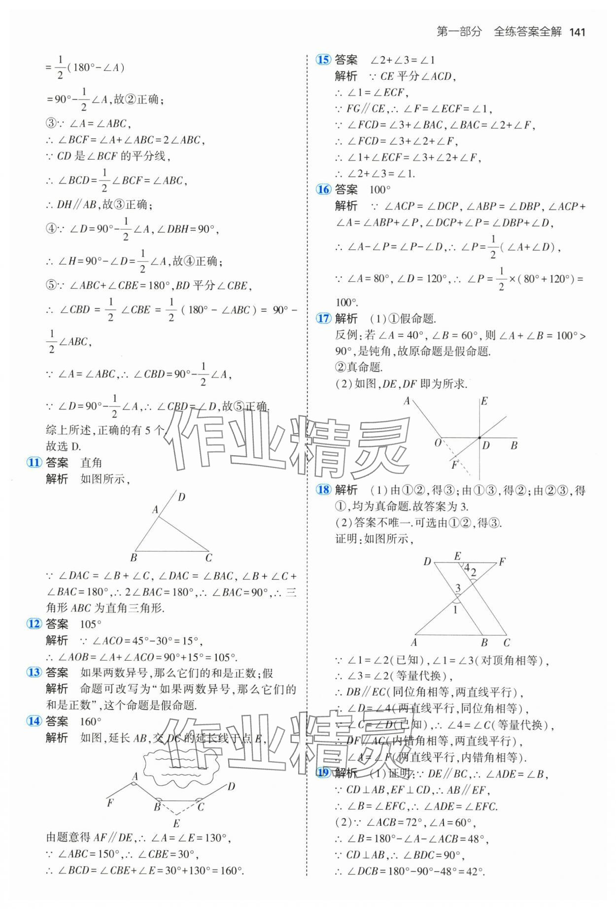 2025年5年中考3年模擬七年級數(shù)學下冊魯教版山東專版 參考答案第23頁