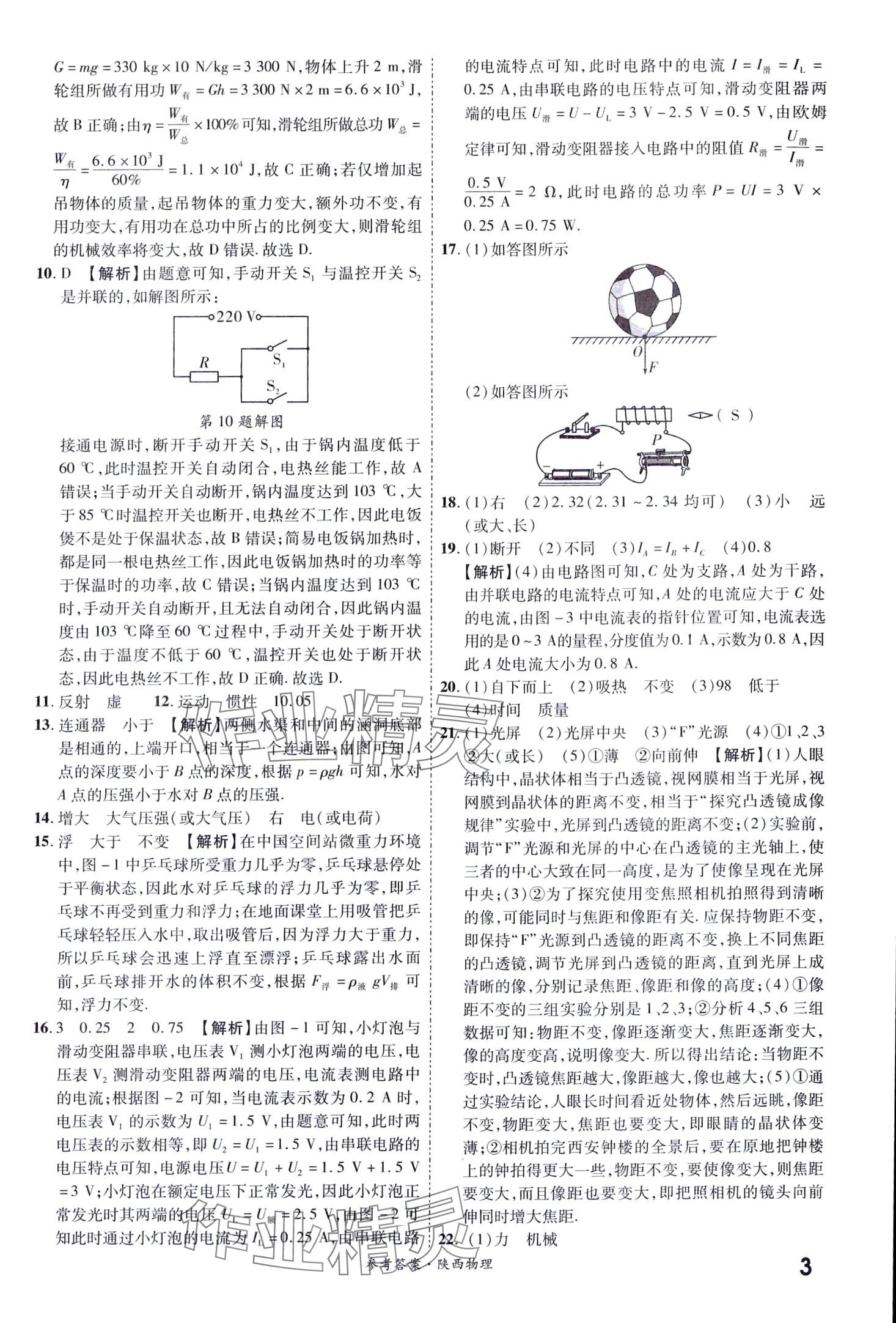 2024年一戰(zhàn)成名中考真題與拓展訓(xùn)練物理中考陜西專版 第3頁