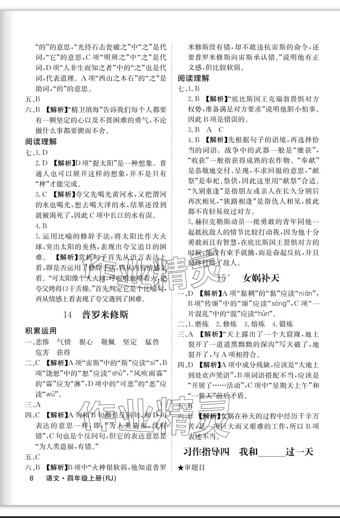 2023年課堂點睛四年級語文上冊人教版福建專版 參考答案第8頁