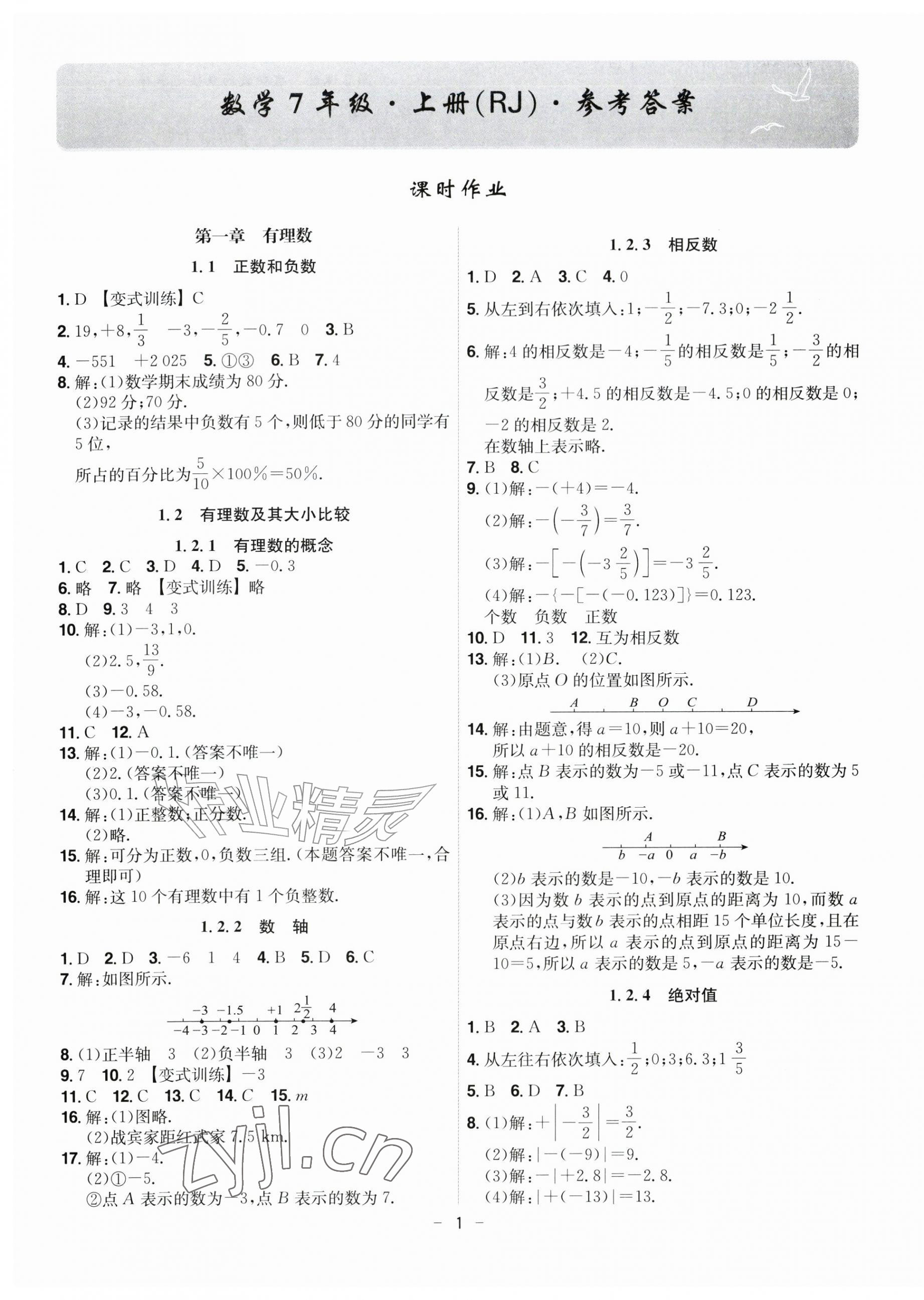 2026年课时A计划七年级数学上册人教版&nbsp;第1页
