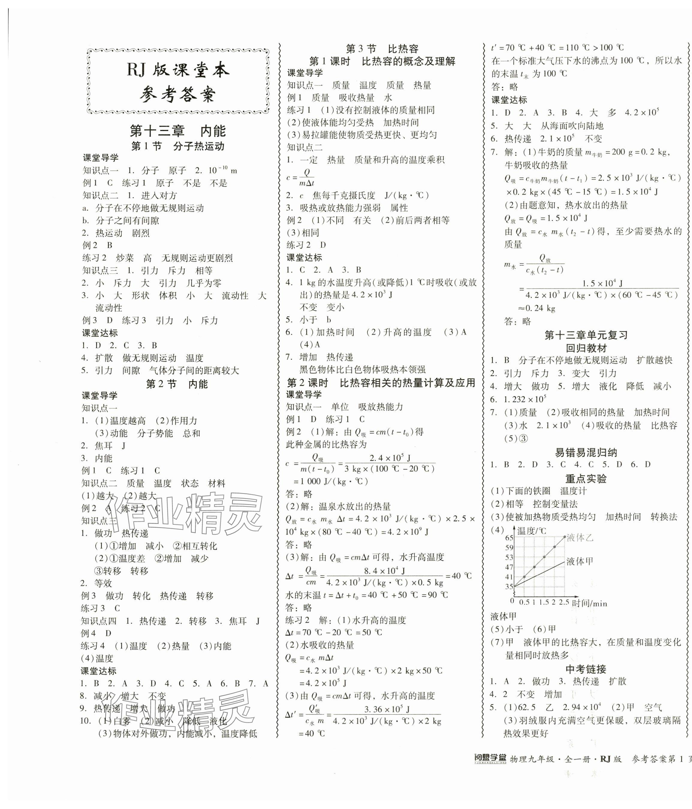 2024年零障礙導(dǎo)教導(dǎo)學(xué)案九年級物理全一冊人教版 第1頁