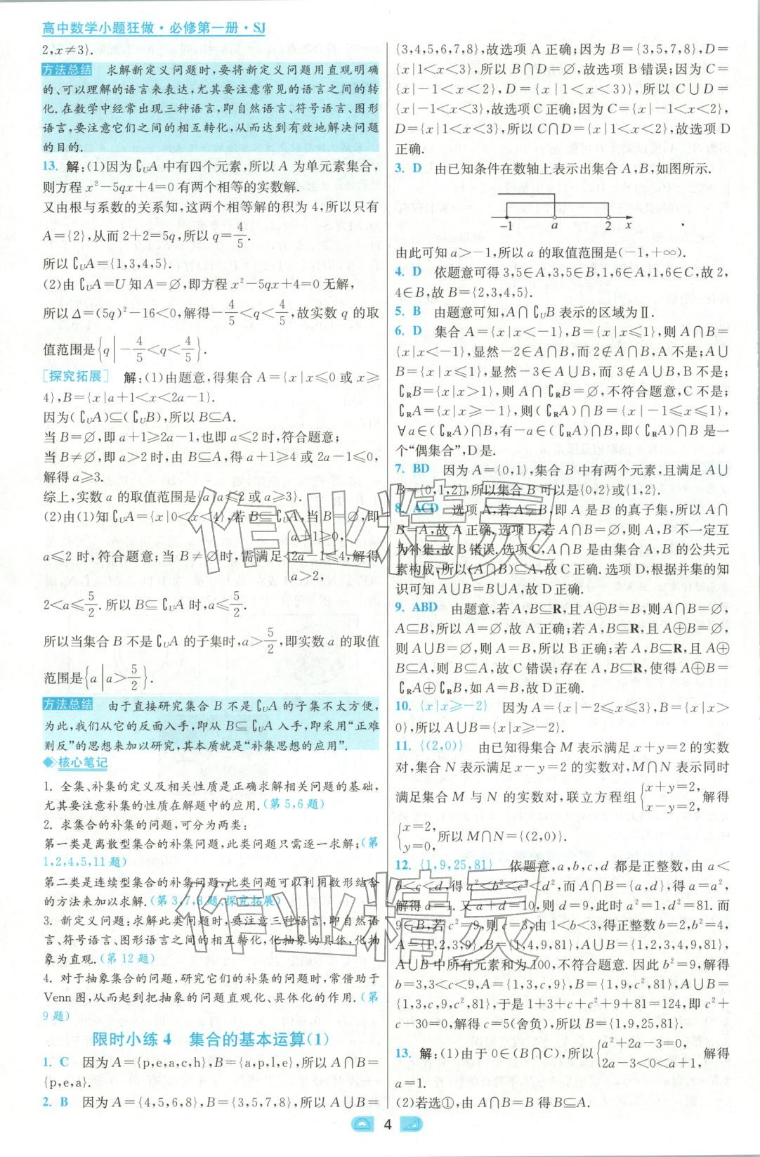 2025年小題狂做高中數(shù)學(xué)必修第一冊(cè)蘇教版&nbsp;參考答案第4頁