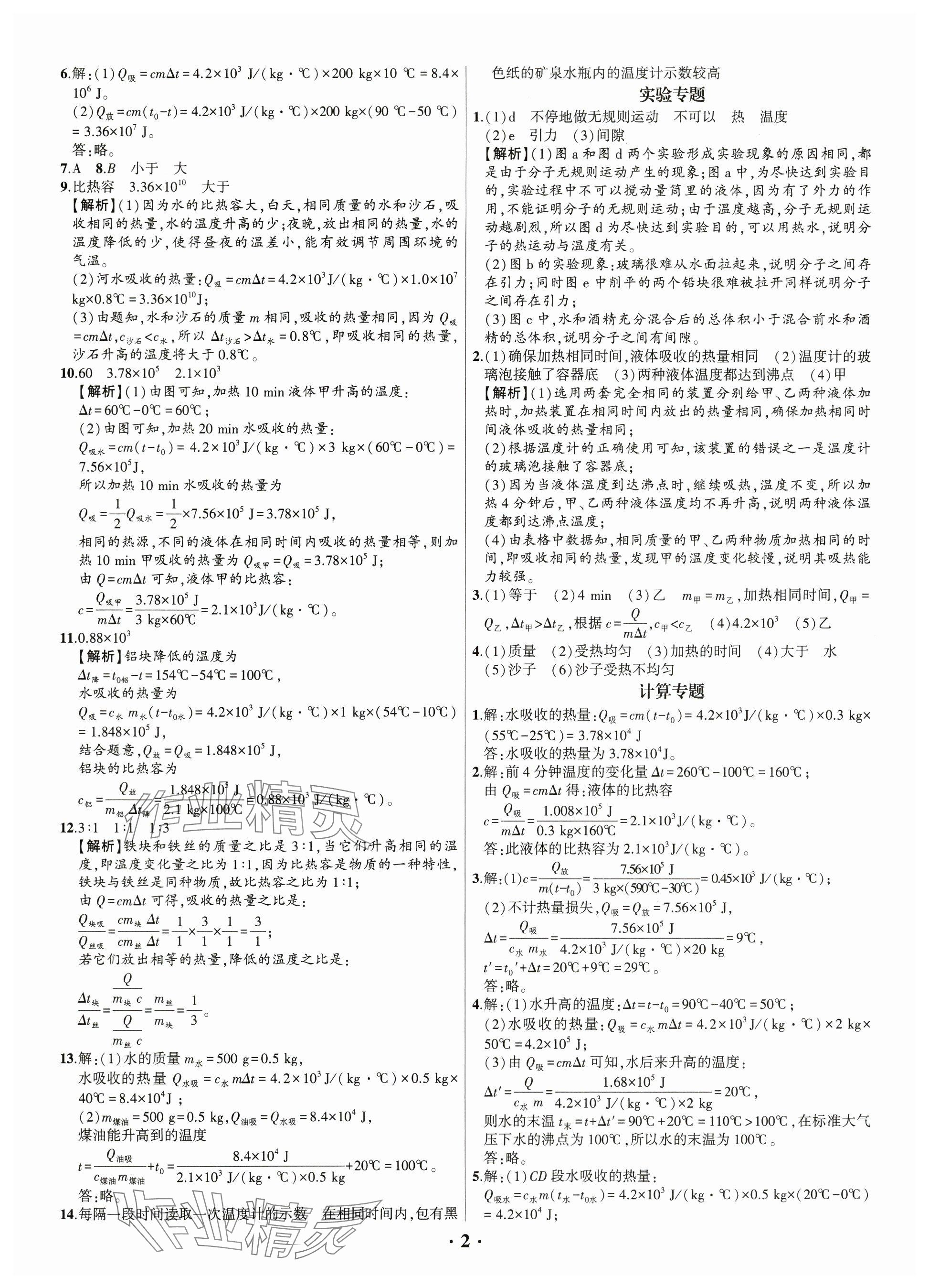 2024年考點(diǎn)跟蹤同步訓(xùn)練九年級(jí)物理全一冊(cè)人教版深圳專版 參考答案第2頁