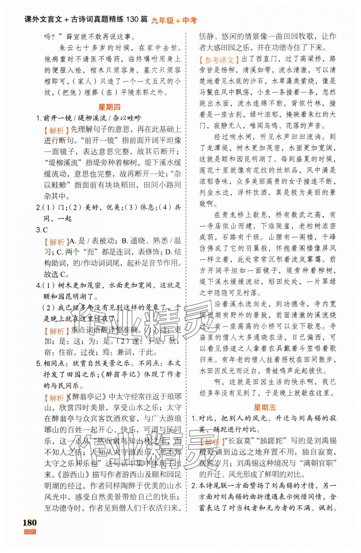 2025年課外文言文加古詩詞真題精練130篇九年級(jí)+中考 第10頁