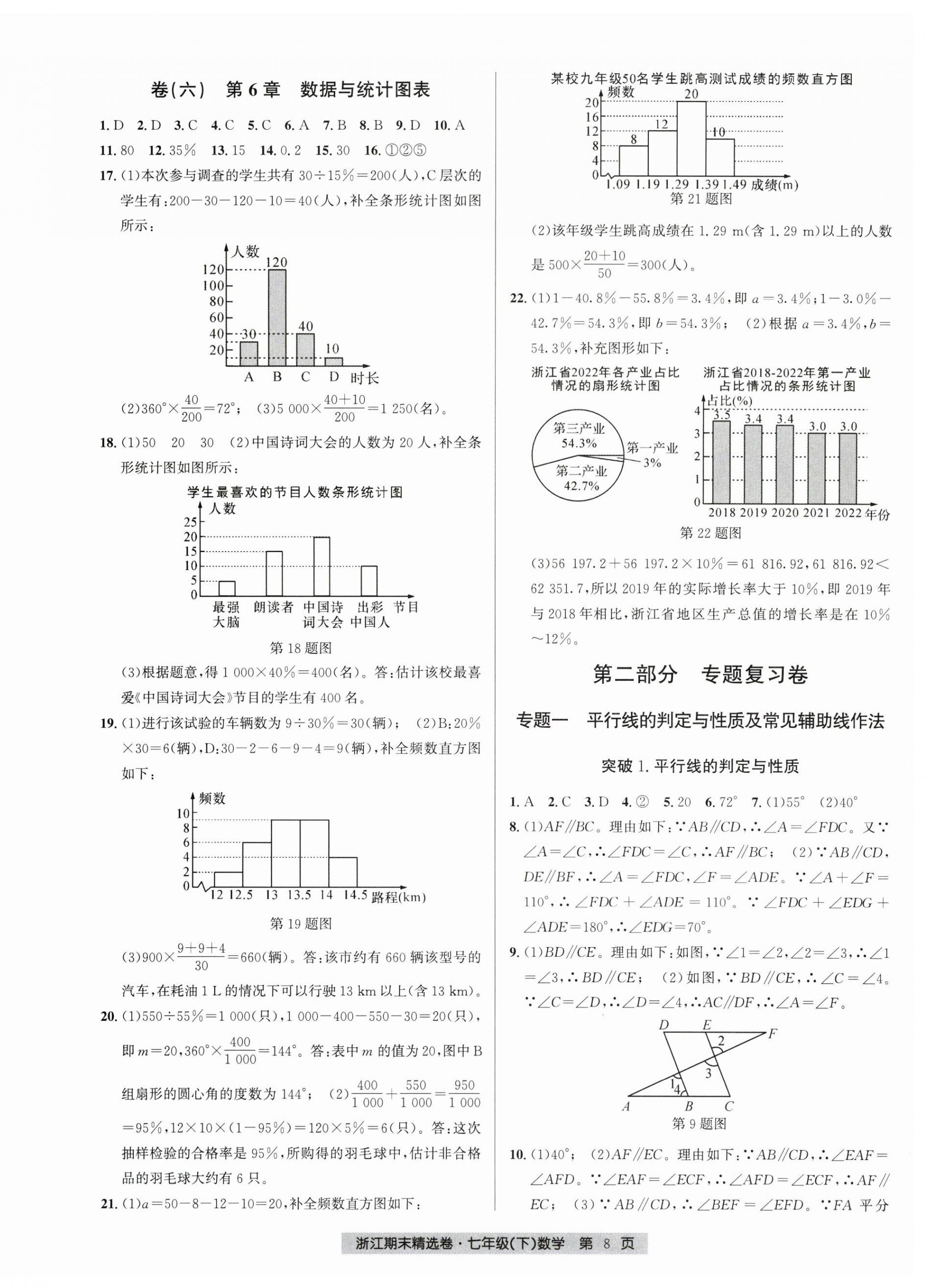 2025年浙江期末精選卷七年級數學下冊浙教版 第8頁