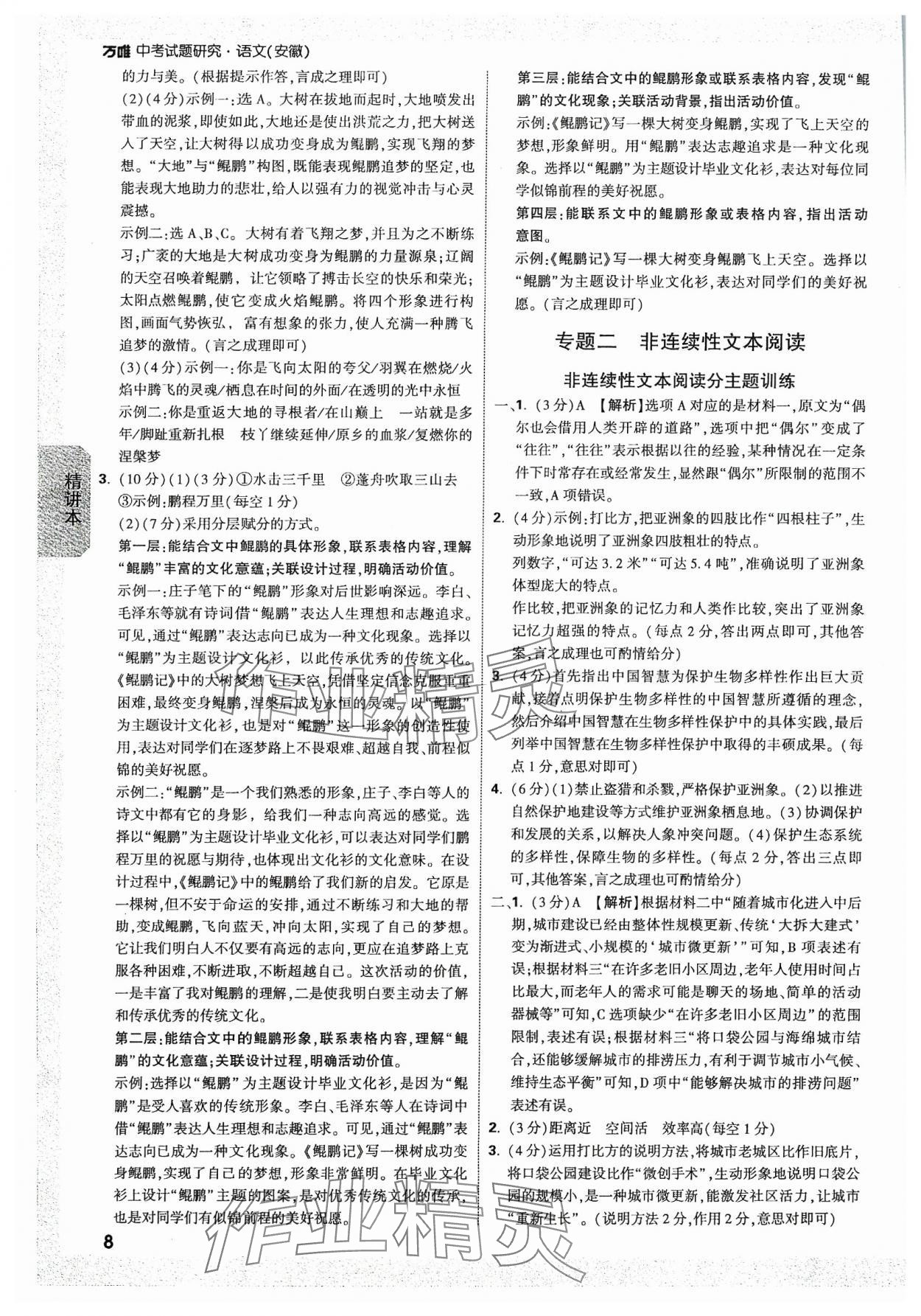 2024年万唯中考试题研究语文安徽专版 参考答案第7页