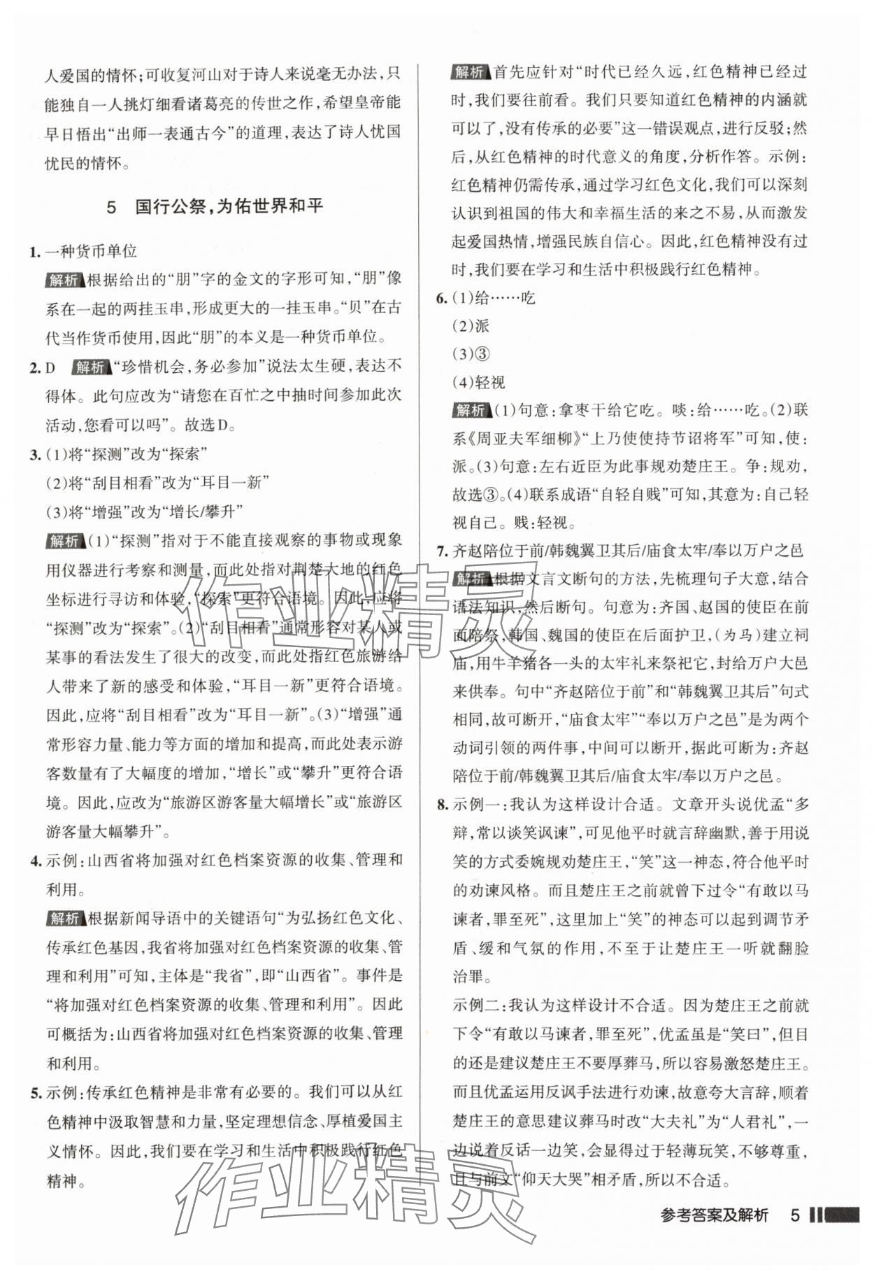 2024年名校作業(yè)八年級(jí)語(yǔ)文上冊(cè)人教版湖北專版 參考答案第5頁(yè)