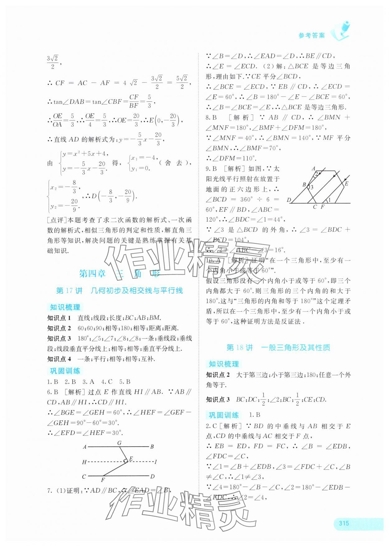 2024年中考寶典考點(diǎn)專項(xiàng)突破數(shù)學(xué)廣西專版 參考答案第8頁(yè)