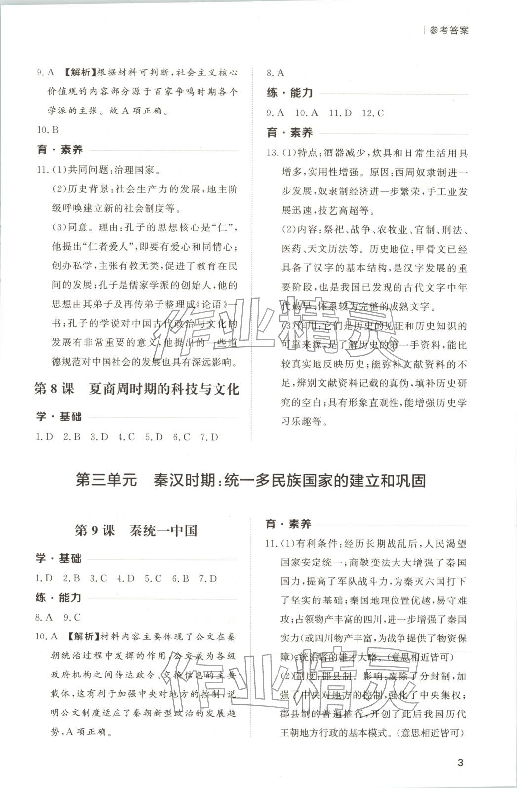 2025年新课程学习与检测七年级历史上册人教版 第3页