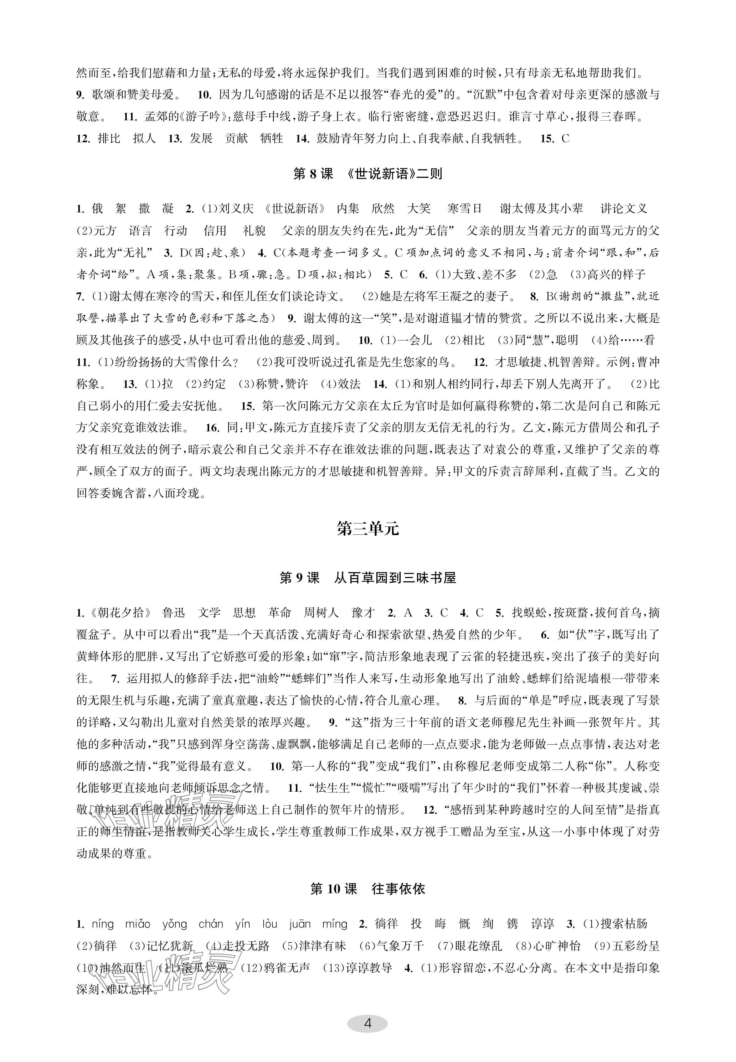 2024年關鍵能力進階七年級語文上冊人教版 參考答案第4頁