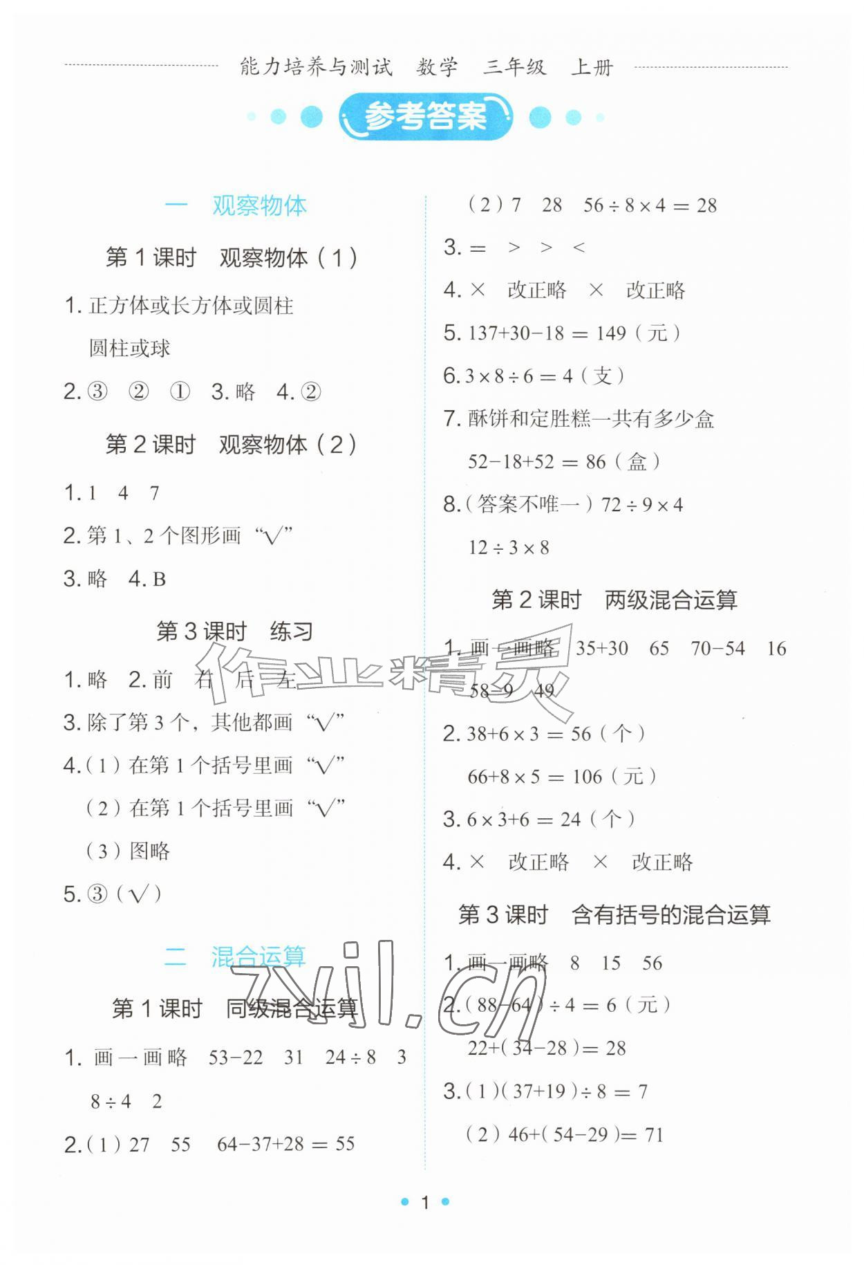 2026年能力培养与测试三年级数学上册人教版&nbsp;第1页