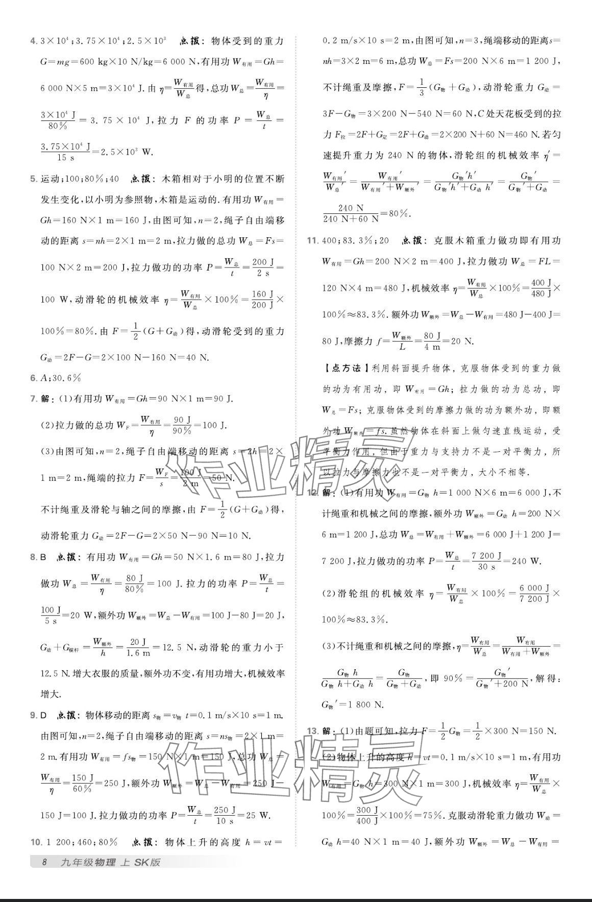 2024年點(diǎn)撥訓(xùn)練九年級(jí)物理上冊(cè)蘇科版 參考答案第7頁