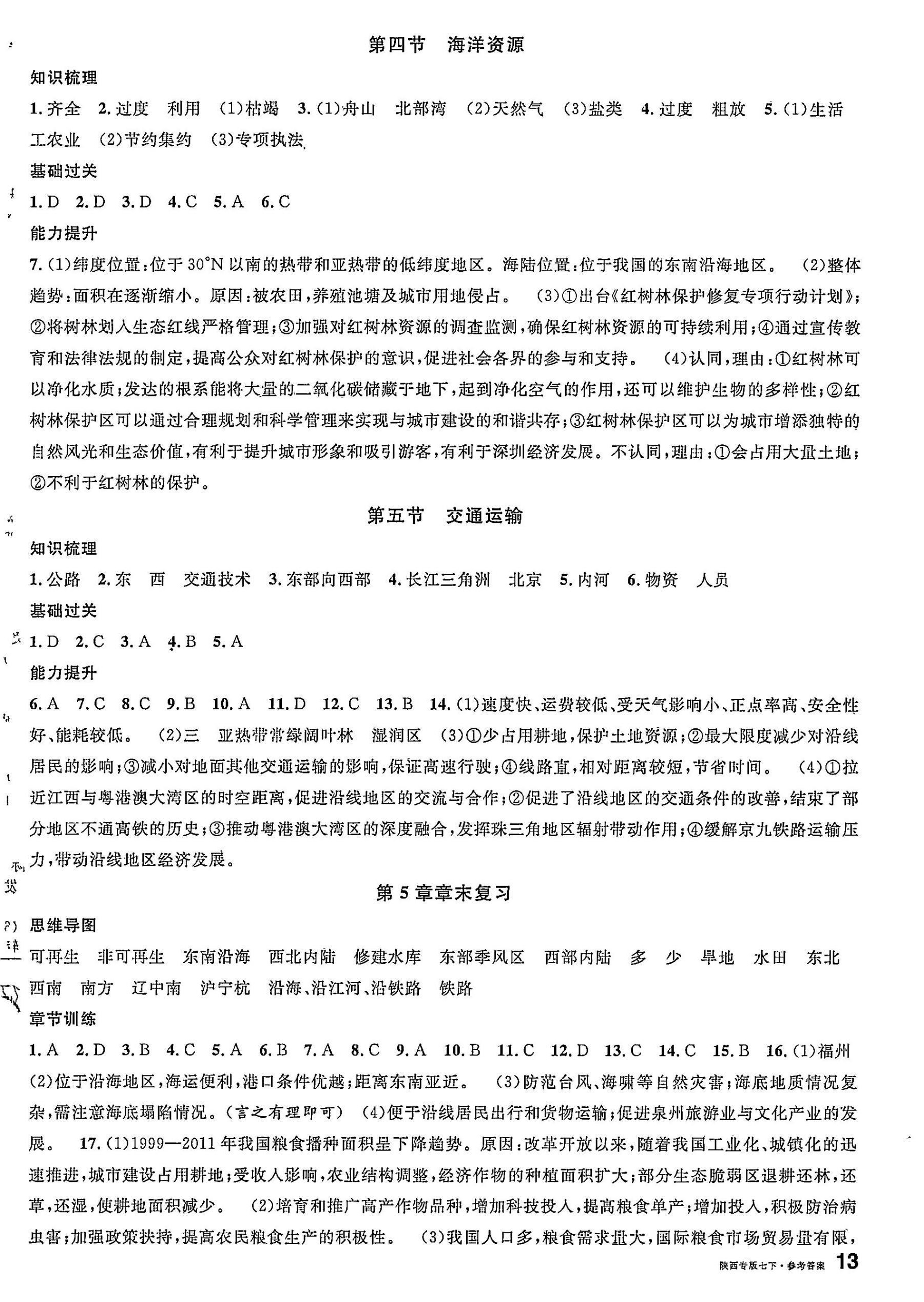 2025年名校課堂七年級地理下冊中圖版陜西專版 第2頁