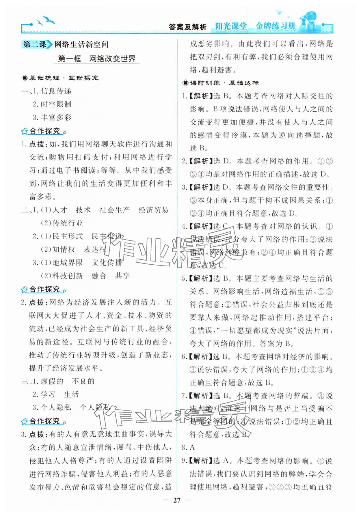 2023年陽光課堂金牌練習冊八年級道德與法治上冊人教版 第3頁