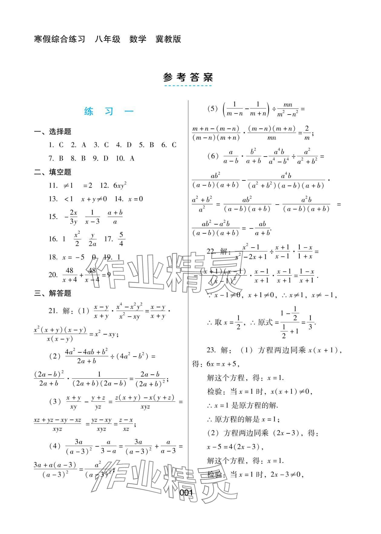 2024年寒假综合练习八年级冀教版 第1页