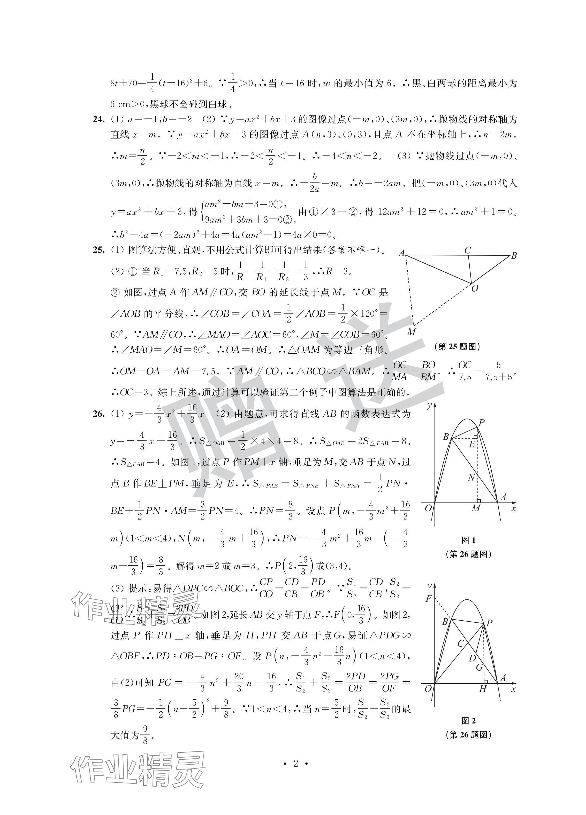 2024年取勝通關(guān)中考模擬卷能力提升數(shù)學(xué) 參考答案第2頁