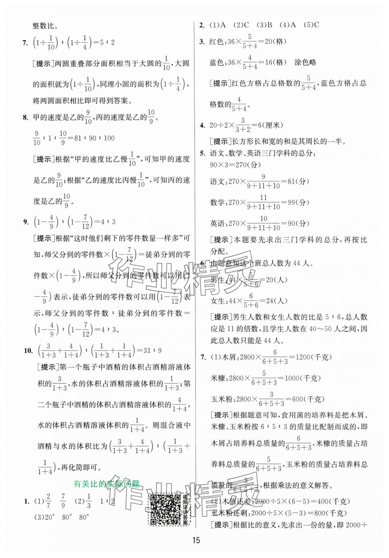 2024年實驗班提優(yōu)訓(xùn)練六年級數(shù)學(xué)上冊蘇教版 參考答案第15頁