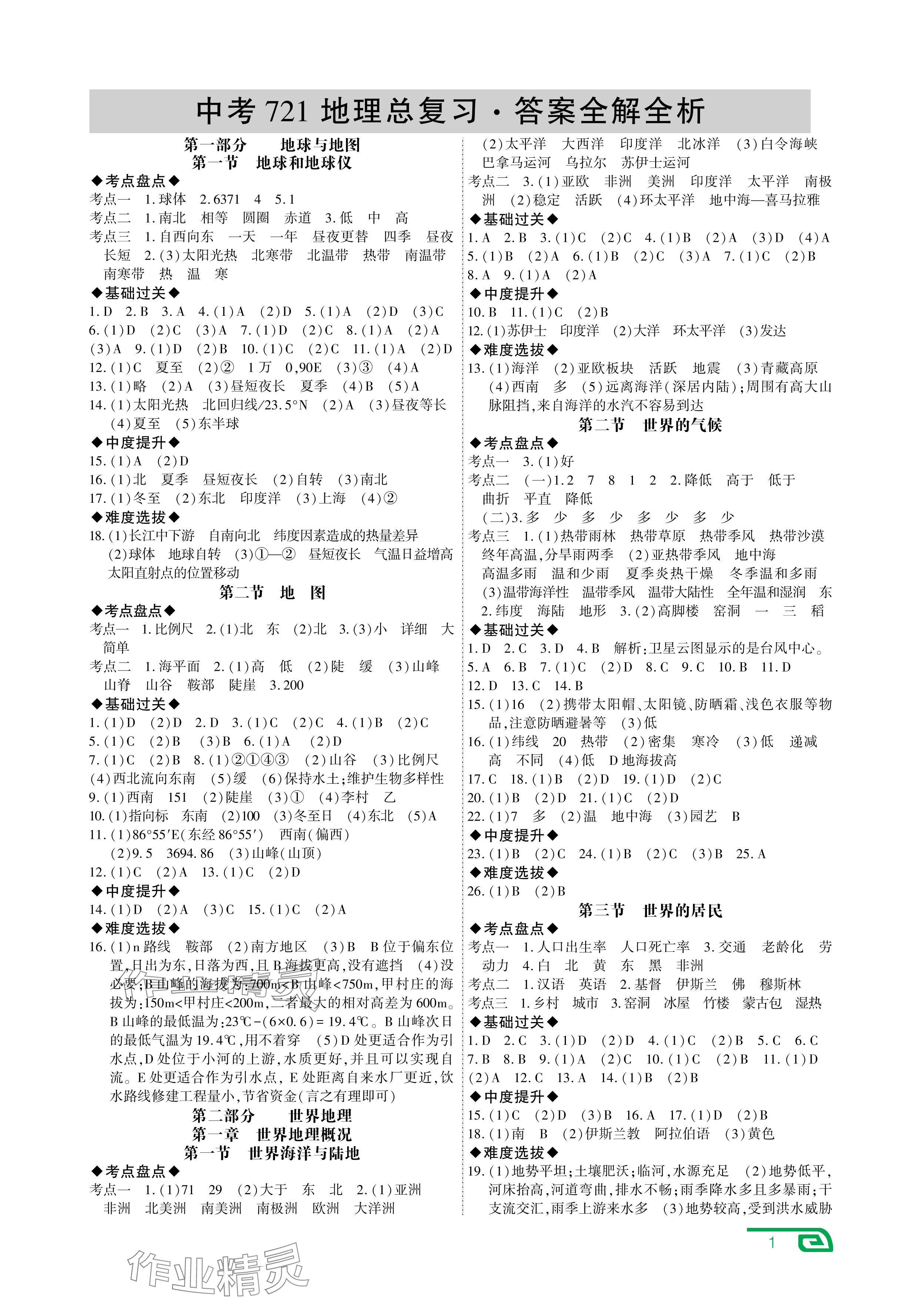 2024年721中考总复习地理中考 参考答案第1页