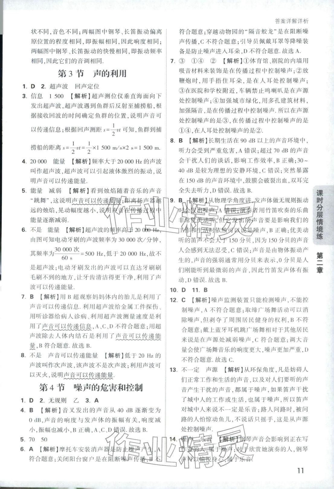 2026年情景題與中考新考法八年級物理上冊人教版&nbsp;參考答案第11頁