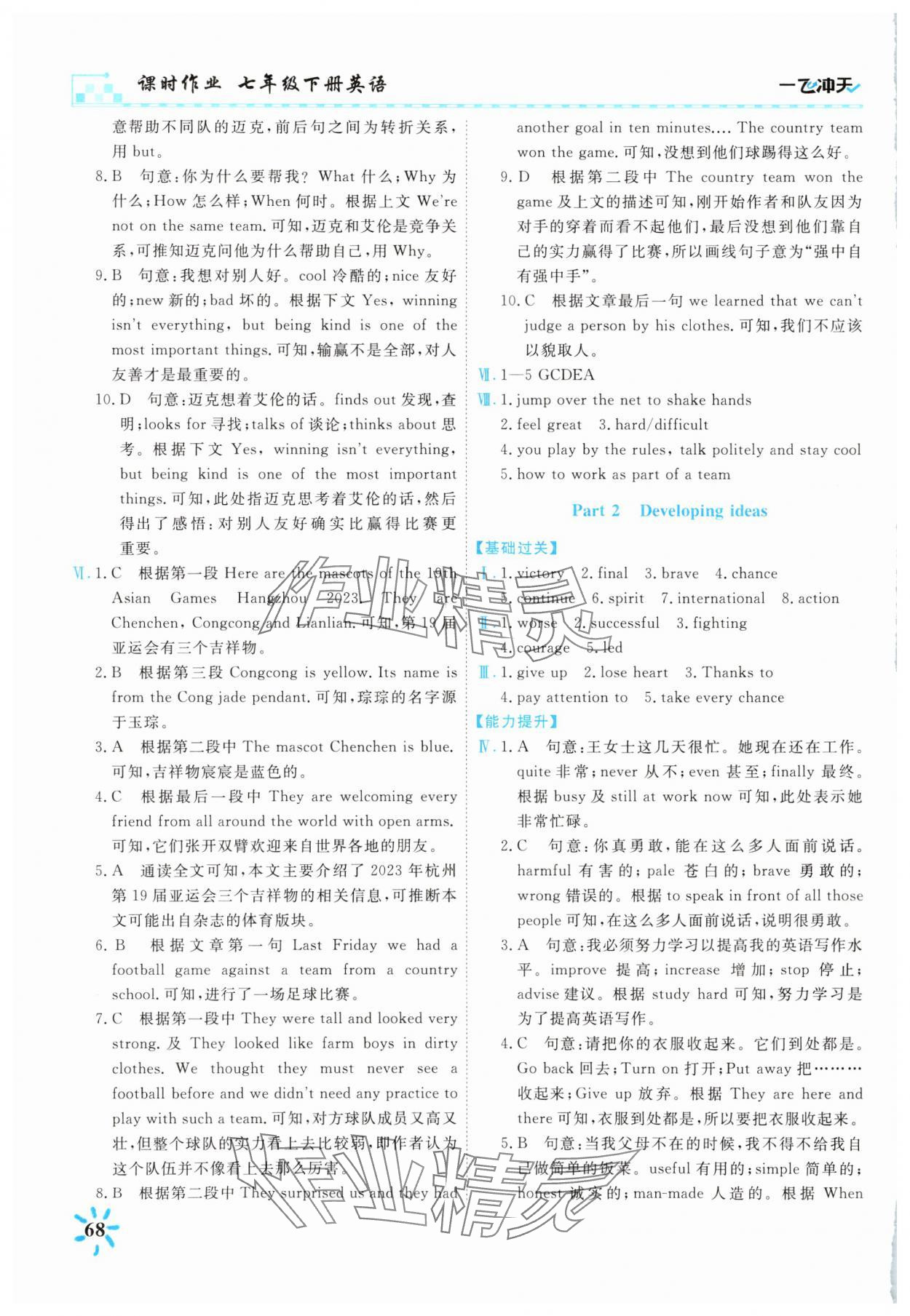 2025年一飛沖天課時(shí)作業(yè)七年級(jí)英語(yǔ)下冊(cè)外研版 參考答案第5頁(yè)