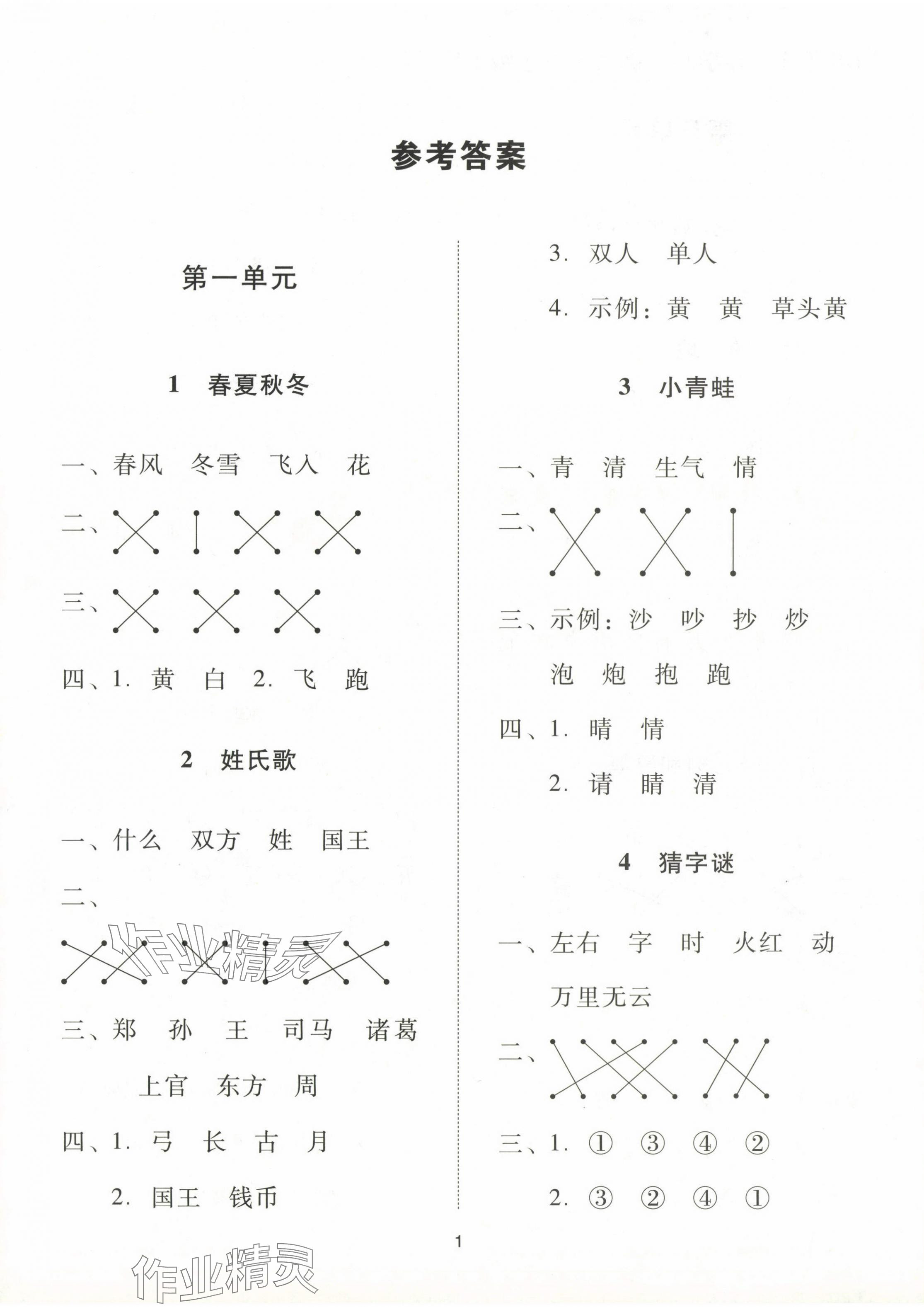 2024年同步學堂導學測一年級語文下冊人教版 第1頁