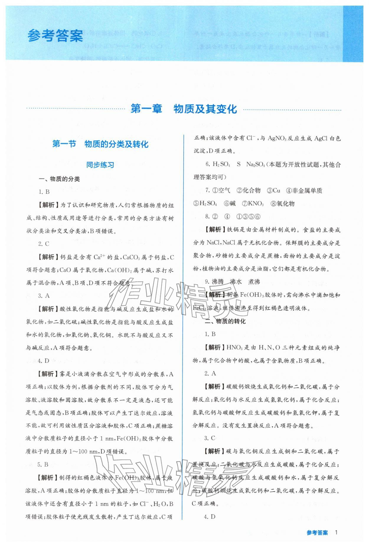 2025年人教金学典同步练习册同步解析与测评高中化学必修第一册 参考答案第1页
