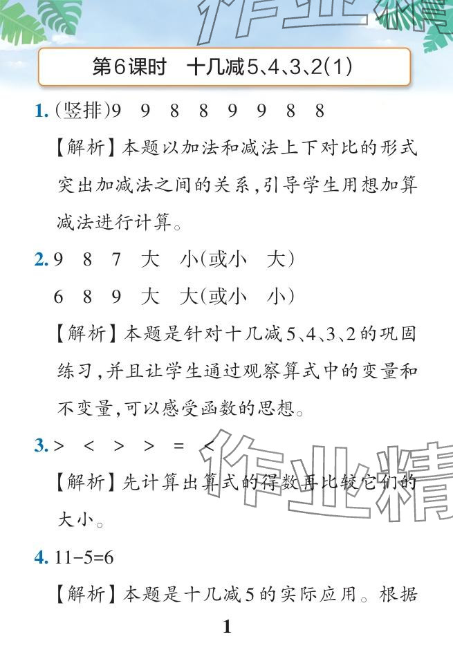 2024年小學(xué)學(xué)霸作業(yè)本一年級(jí)數(shù)學(xué)下冊(cè)人教版廣東專版 參考答案第23頁(yè)