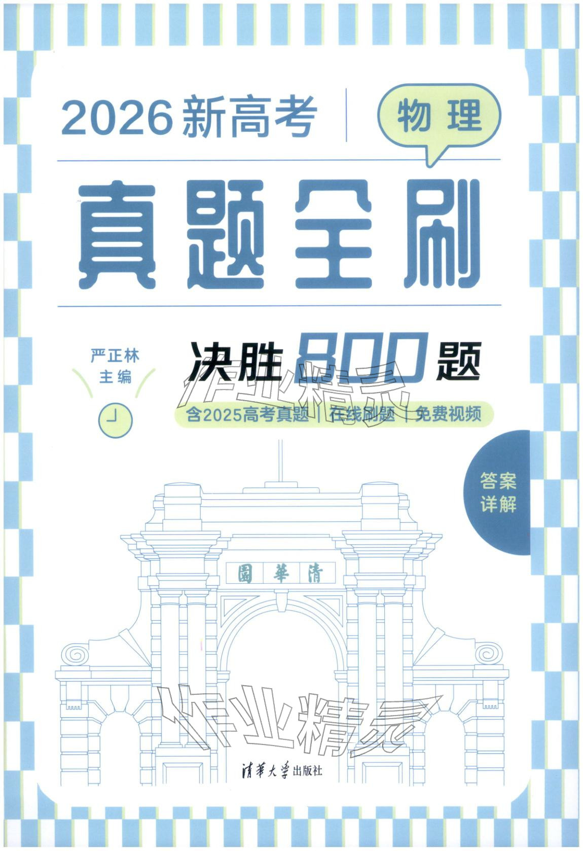 2026年真题全刷物理&nbsp;第1页