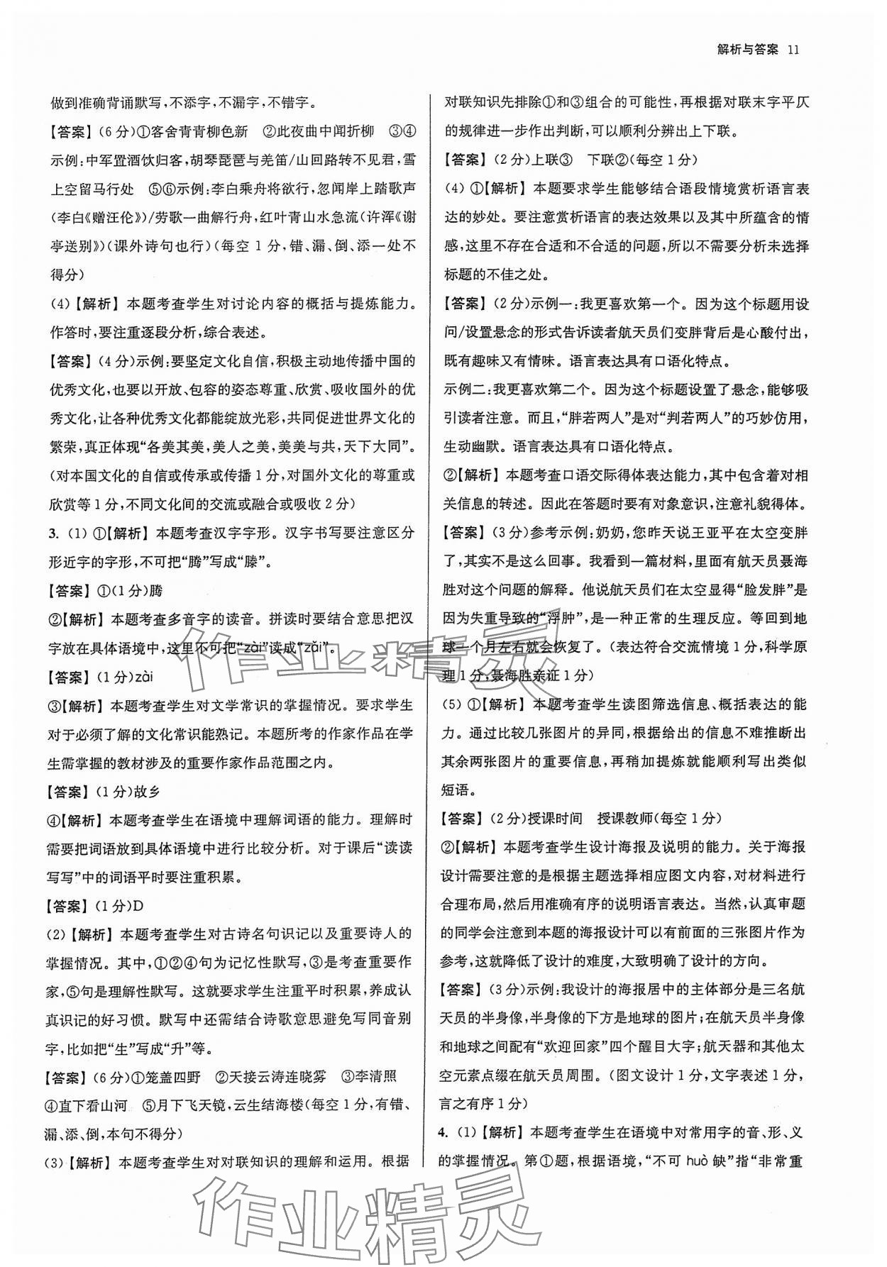 2024年南京市各區三年中考模擬卷分類詳解語文&nbsp;參考答案第11頁