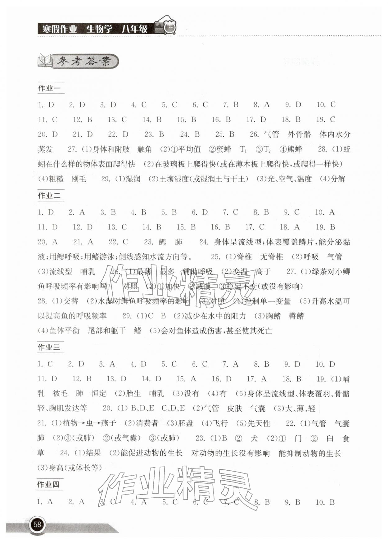 2026年长江作业本寒假作业湖北教育出版社八年级生物&nbsp;参考答案第1页