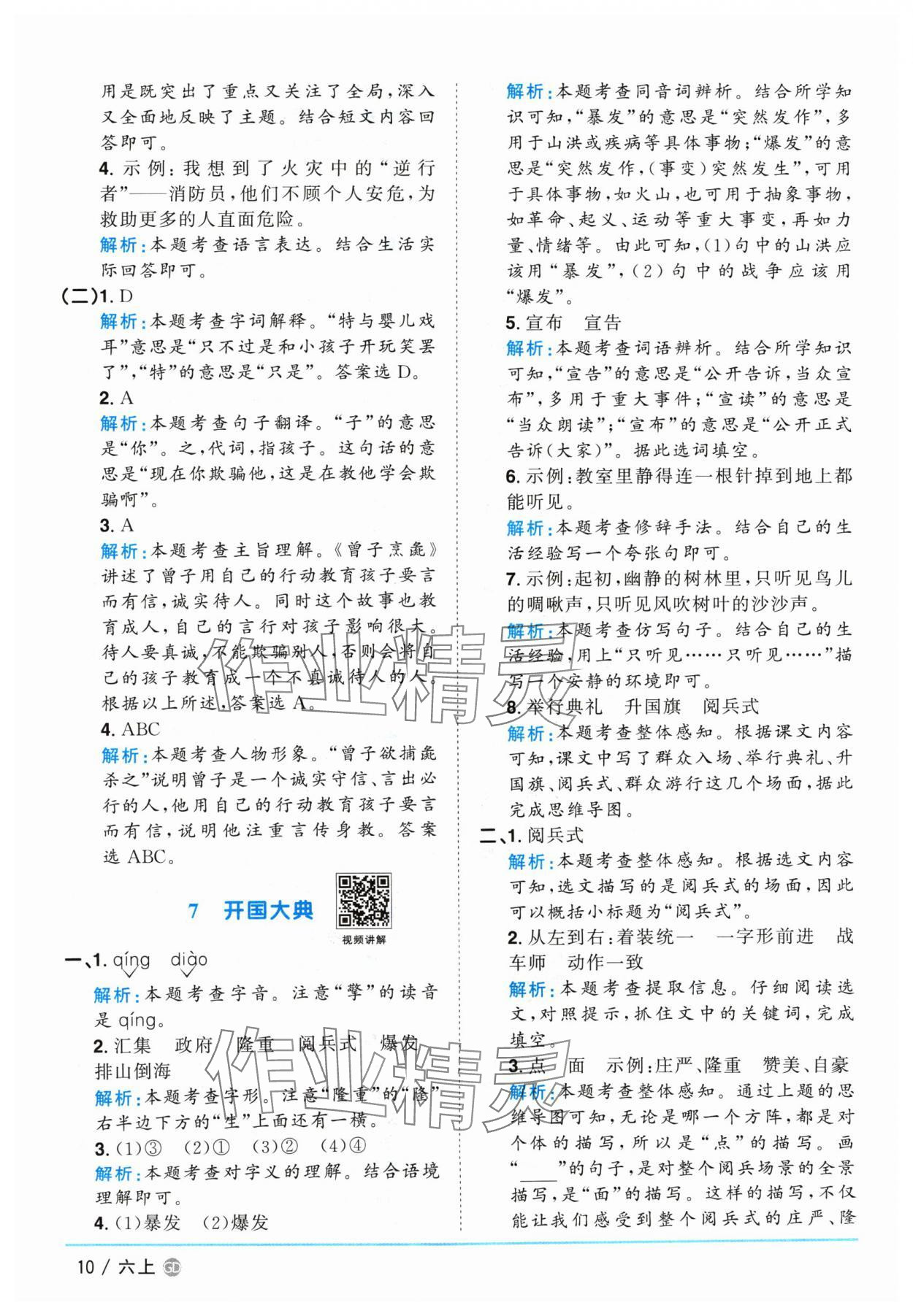 2024年陽光同學(xué)課時(shí)優(yōu)化作業(yè)六年級(jí)語文上冊(cè)人教版廣東專版 參考答案第10頁